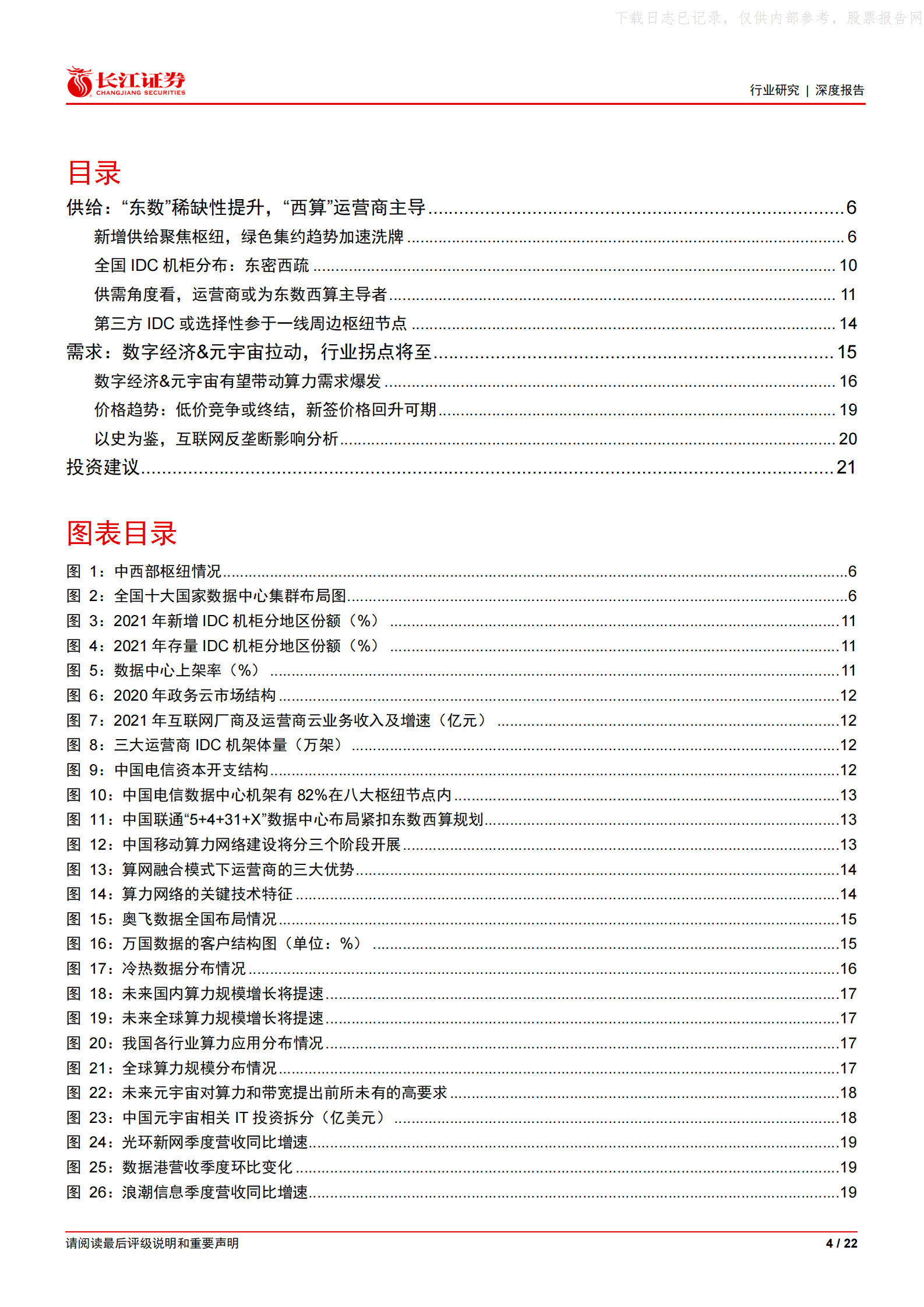 2022年  【22页】“东数西算”：IDC行业的供给侧改革 第4页