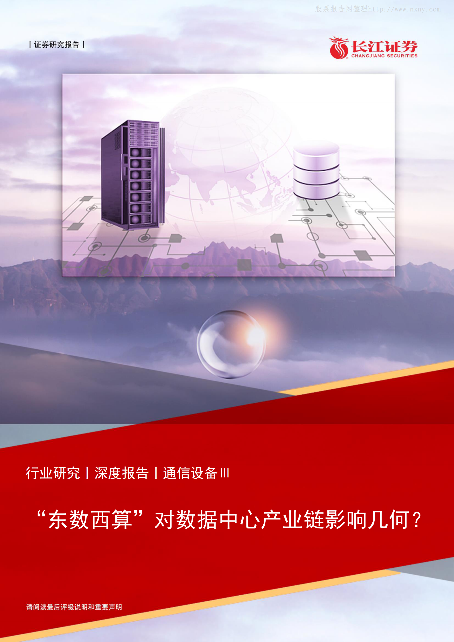 2022年  【22页】“东数西算”对数据中心产业链影响几何？ 第1页