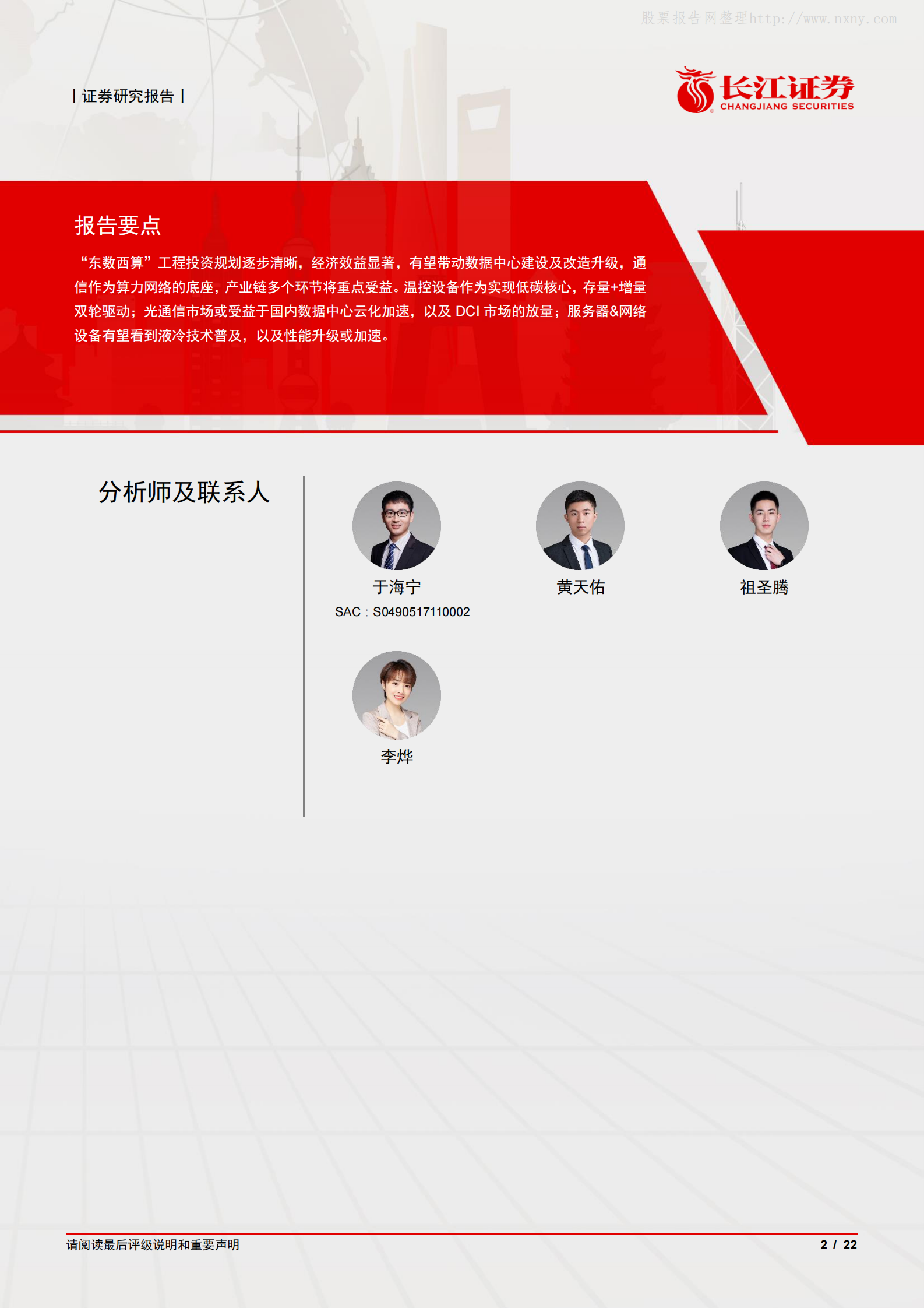 2022年  【22页】“东数西算”对数据中心产业链影响几何？ 第2页