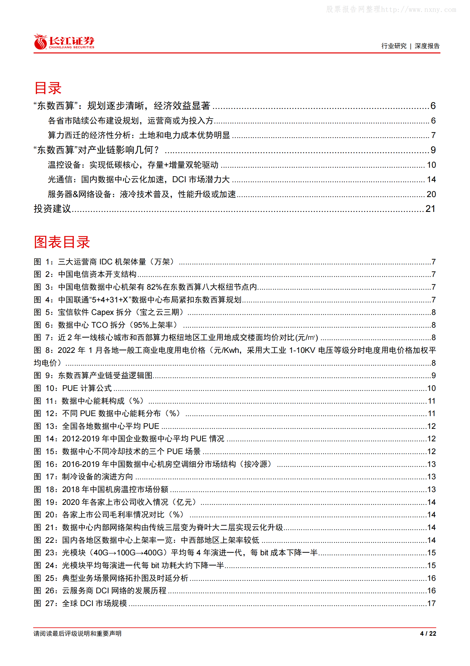 2022年  【22页】“东数西算”对数据中心产业链影响几何？ 第4页