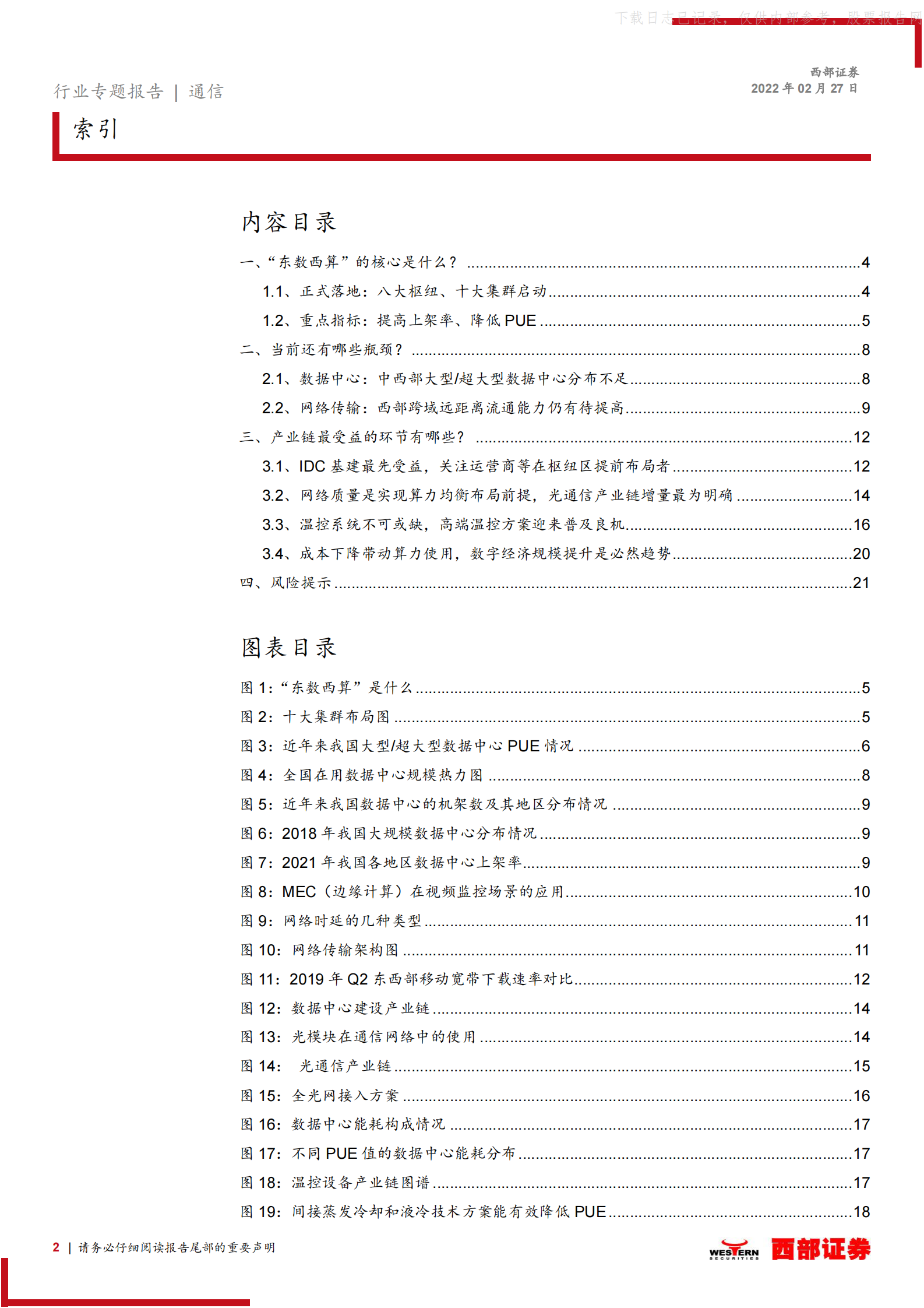 2022年  【22页】“东数西算”深度分析一：“东数西算”前世今生，产业链什么环节最为受益？ 第2页