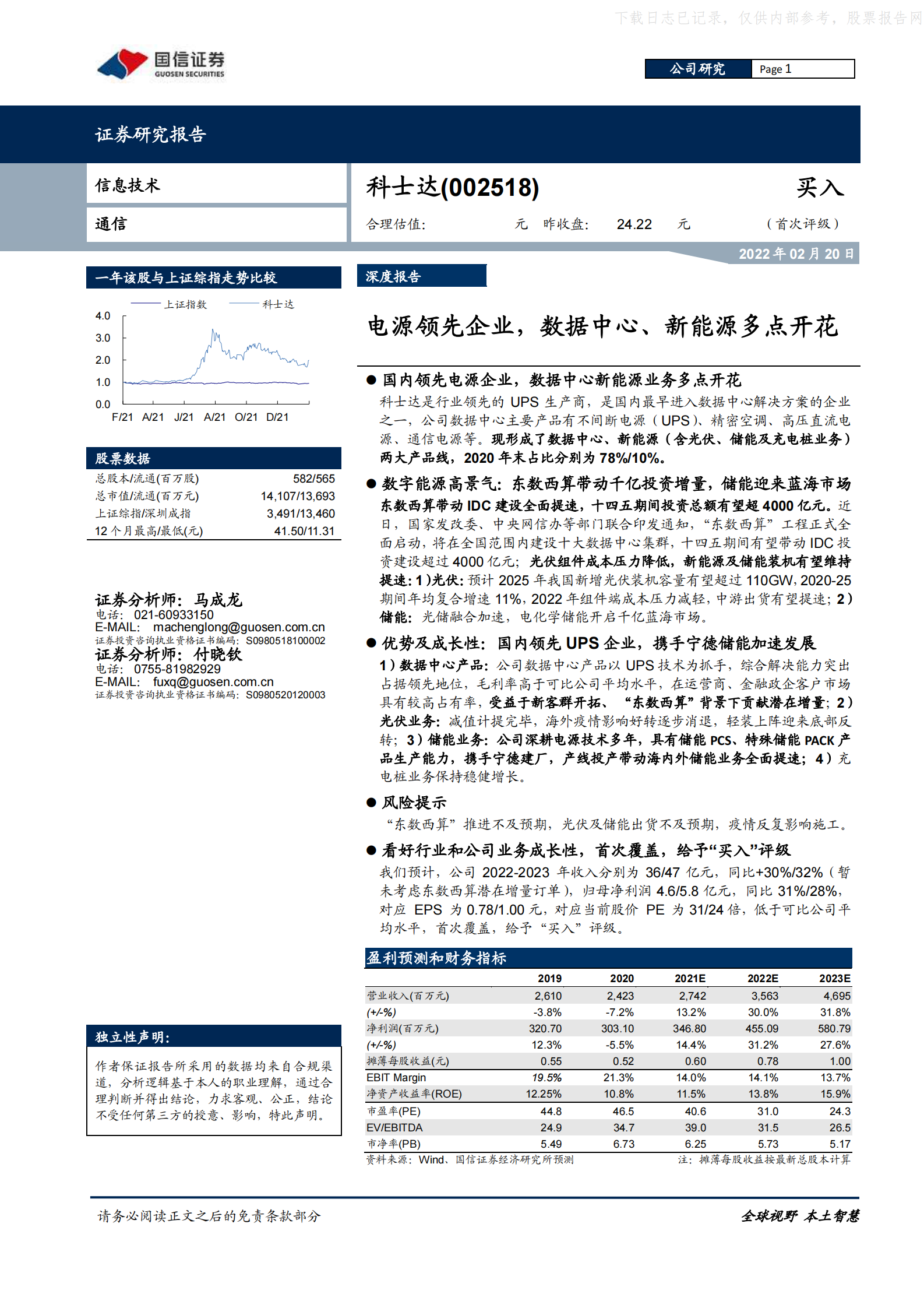 2022年  【25页】科士达：电源领先企业，数据中心、新能源多点开花 第1页