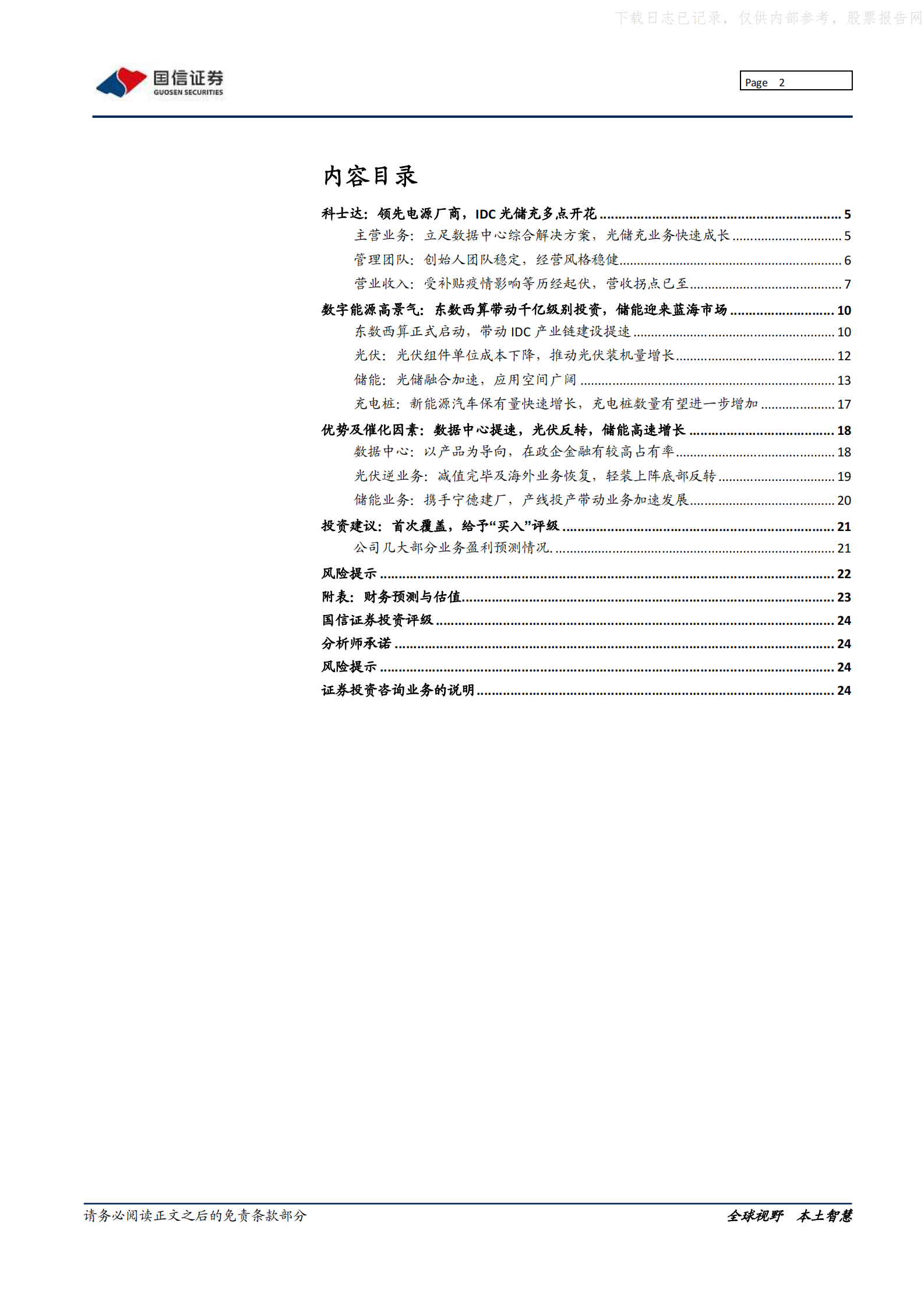 2022年  【25页】科士达：电源领先企业，数据中心、新能源多点开花 第2页
