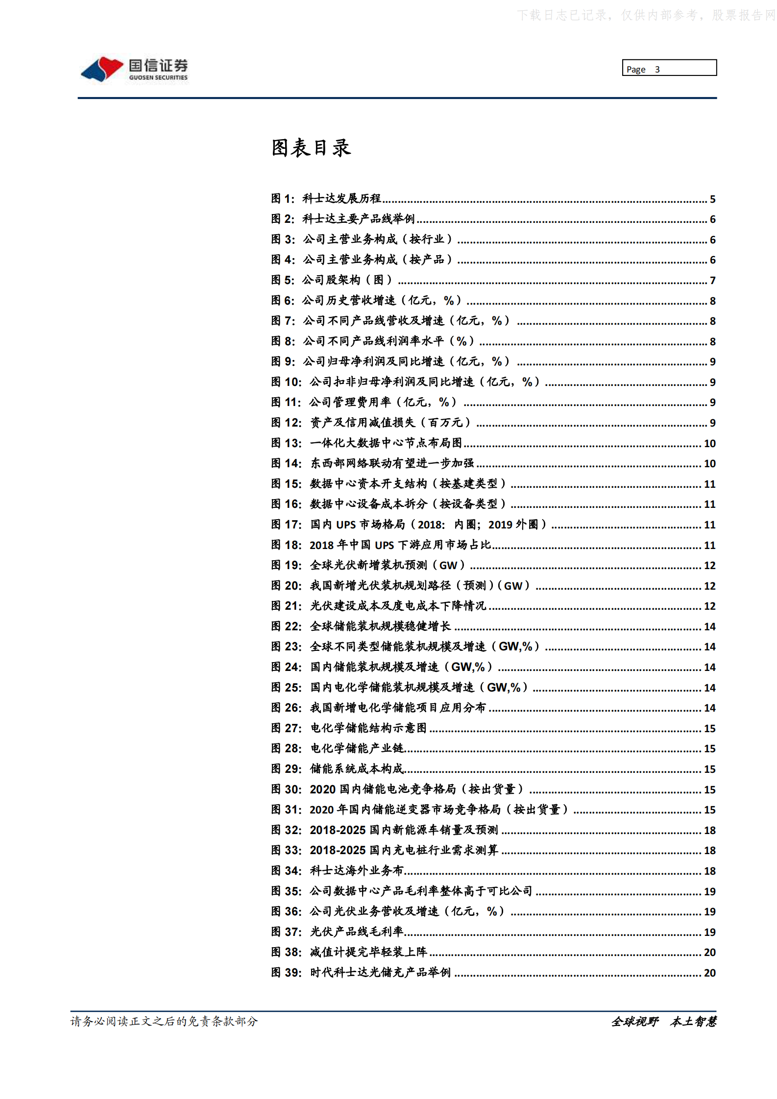 2022年  【25页】科士达：电源领先企业，数据中心、新能源多点开花 第3页