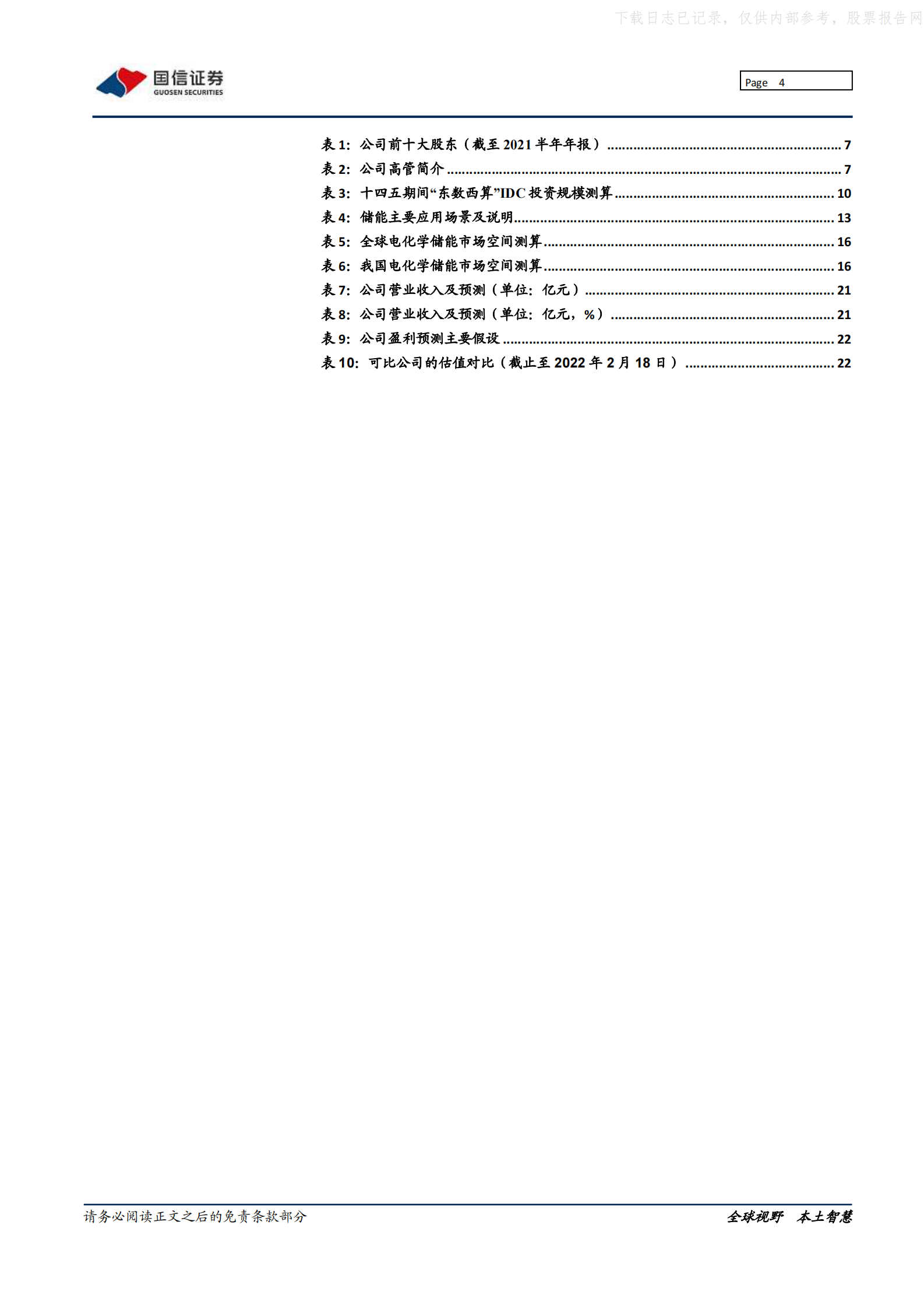 2022年  【25页】科士达：电源领先企业，数据中心、新能源多点开花 第4页