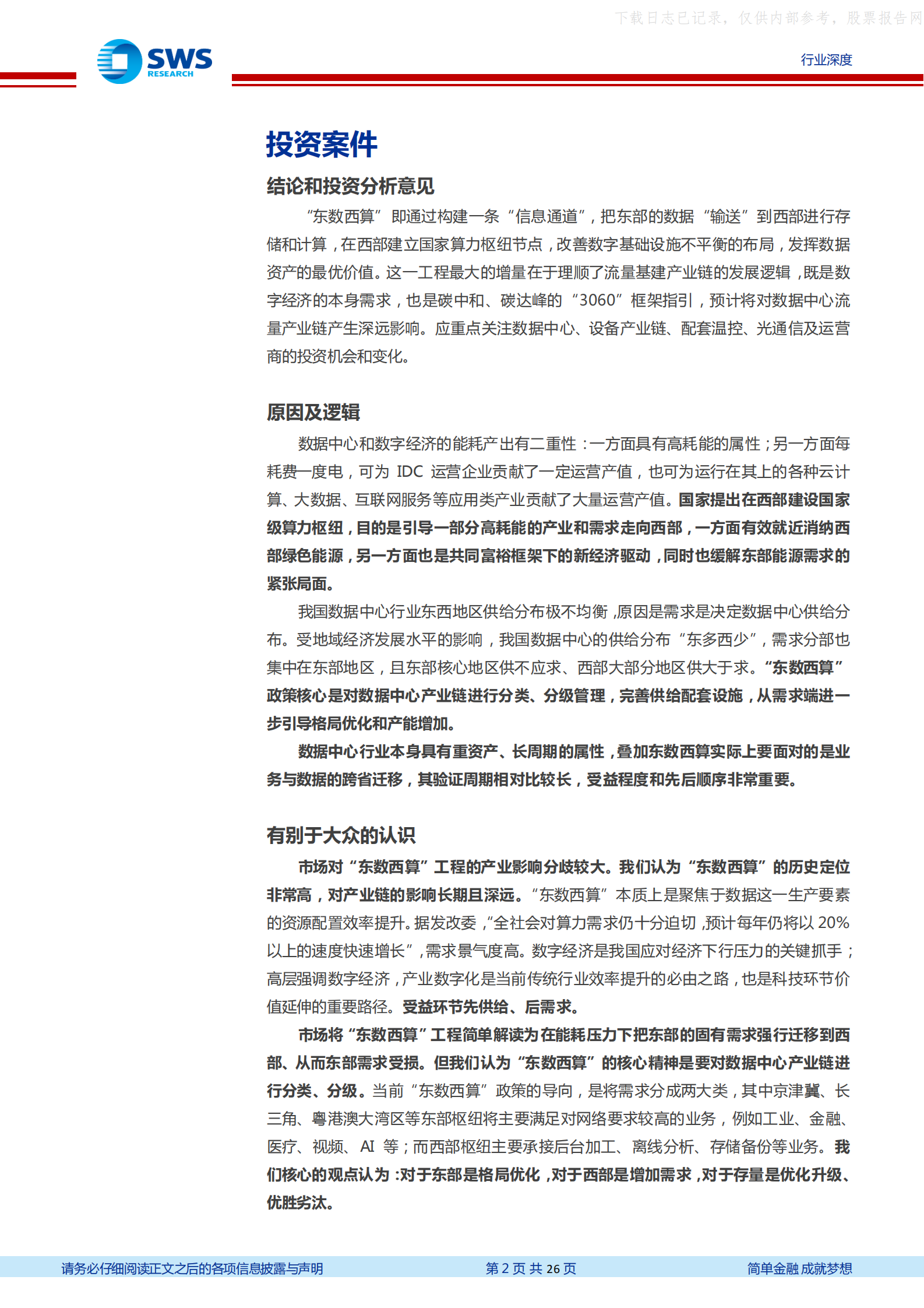 2022年  【26页】数据中心产业链深度报告(三)：供需联动，“东数西算”背后的行业趋势和投资机会如何把握？ 第2页