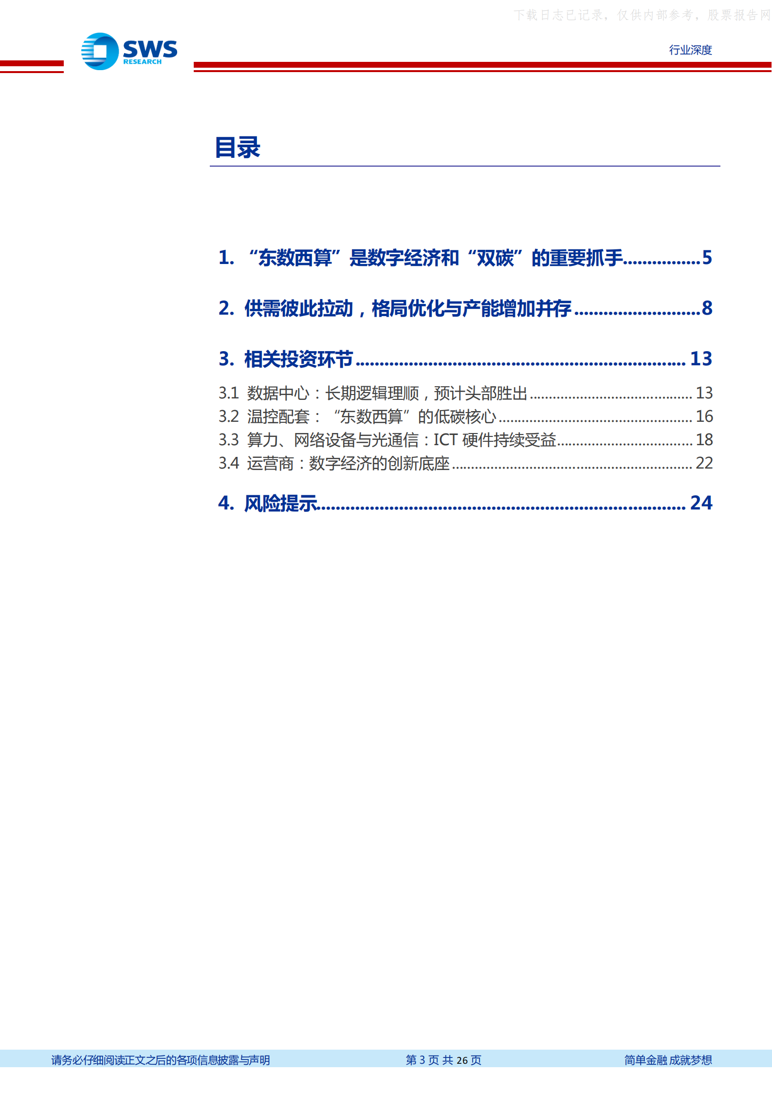 2022年  【26页】数据中心产业链深度报告(三)：供需联动，“东数西算”背后的行业趋势和投资机会如何把握？ 第3页