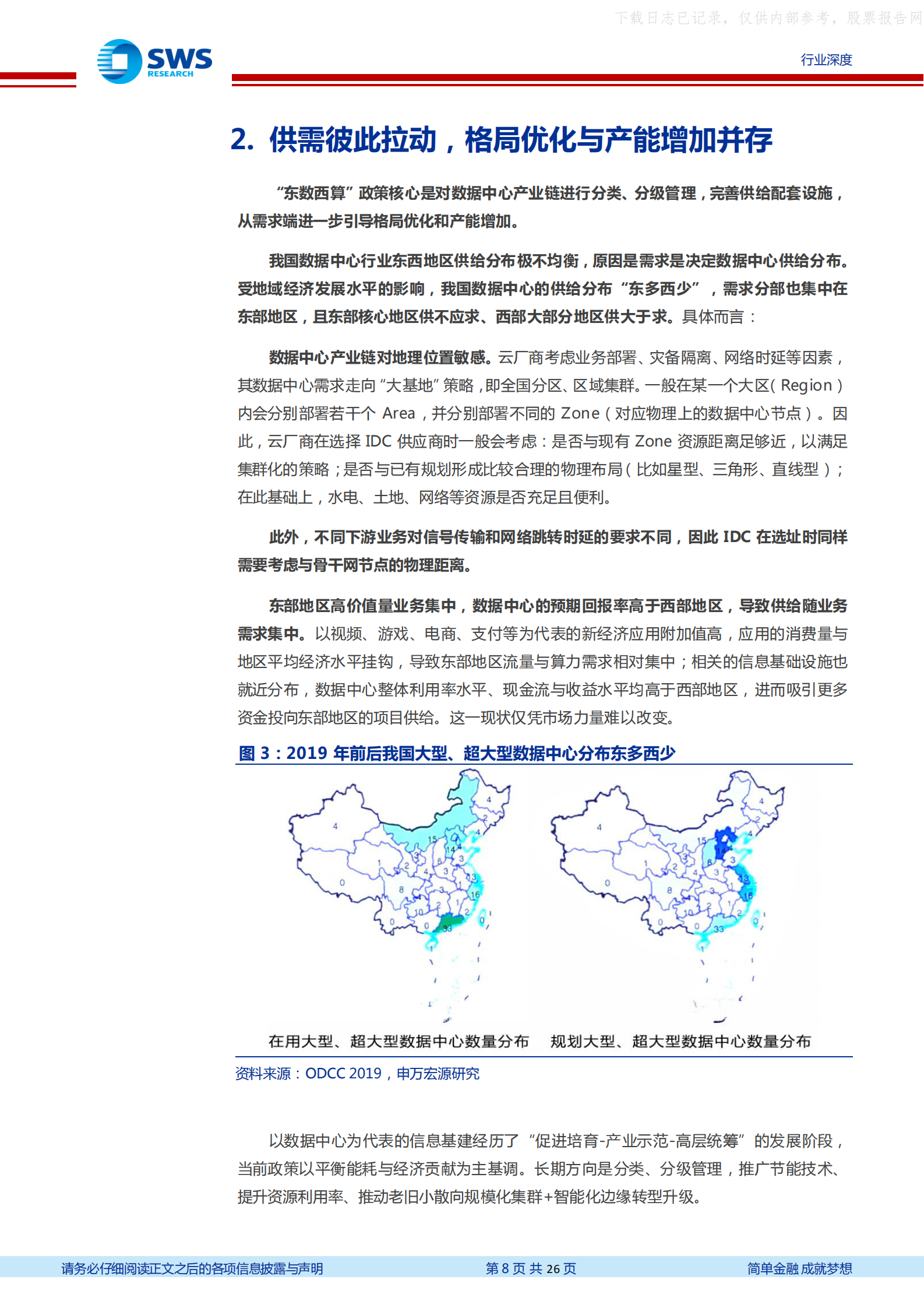 2022年  【26页】数据中心产业链深度报告(三)：供需联动，“东数西算”背后的行业趋势和投资机会如何把握？ 第8页