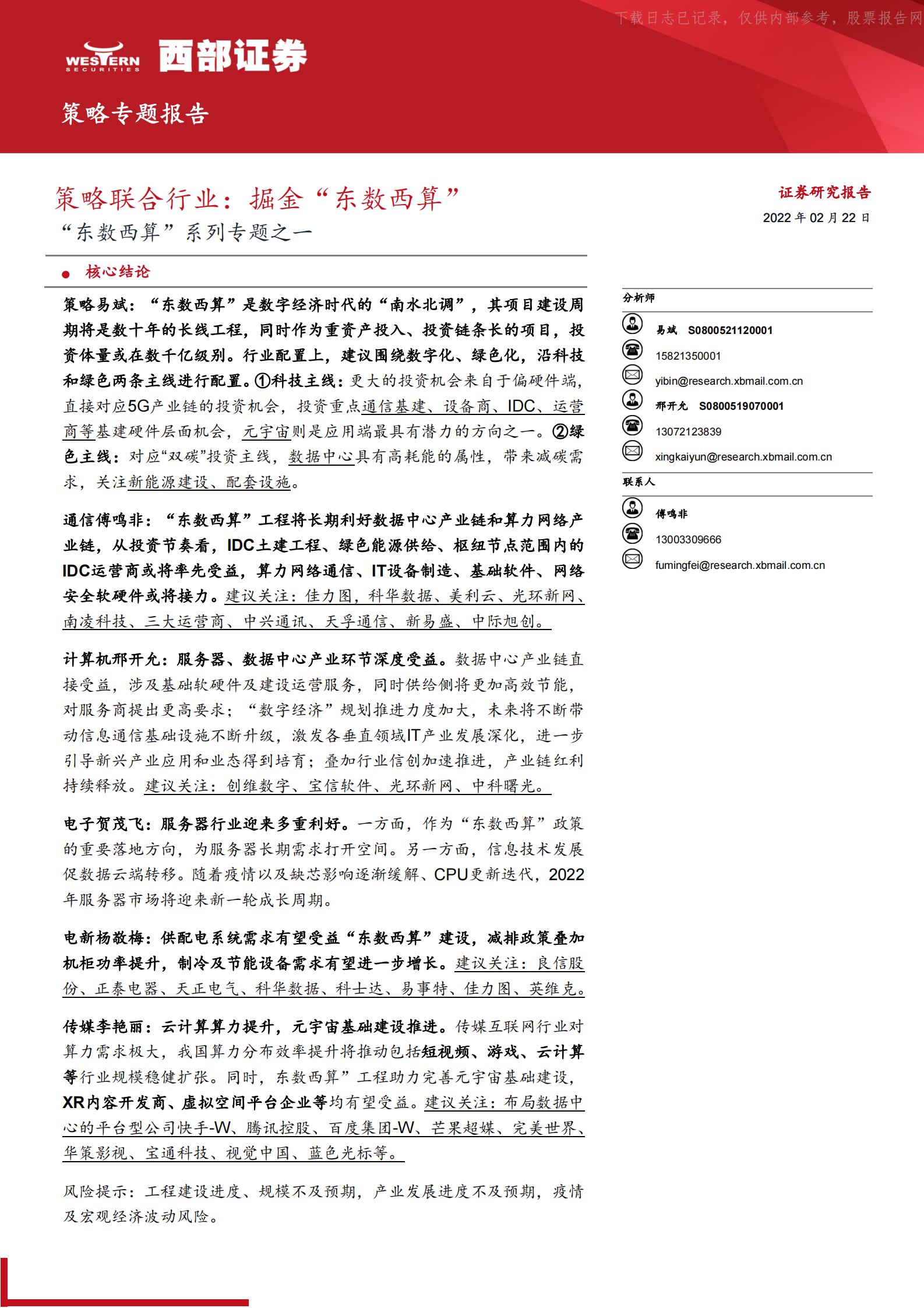 2022年  【28页】“东数西算”系列专题之一，策略联合行业：掘金“东数西算” 第1页