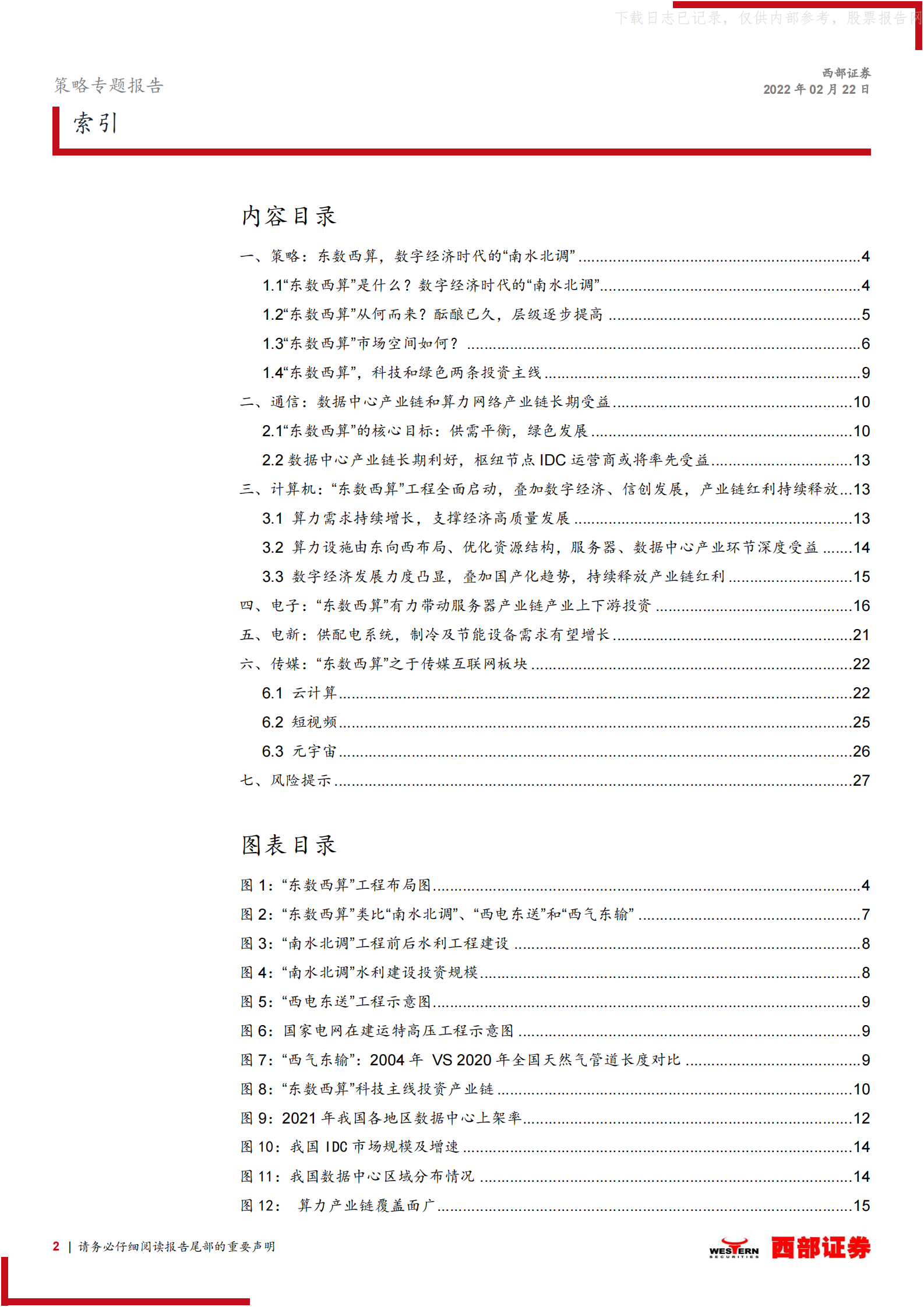 2022年  【28页】“东数西算”系列专题之一，策略联合行业：掘金“东数西算” 第2页