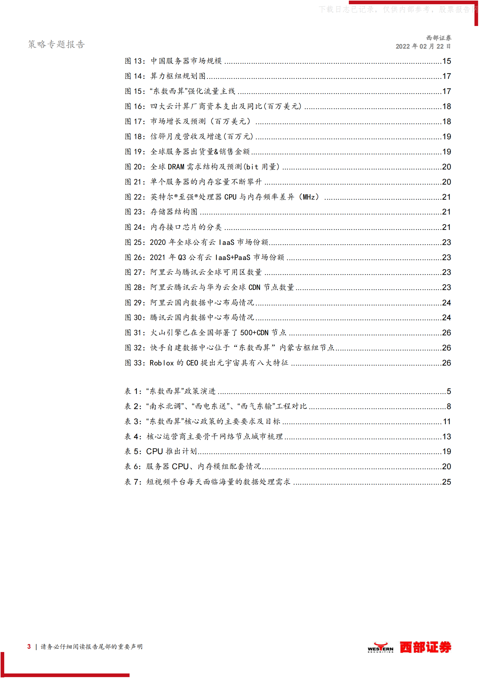 2022年  【28页】“东数西算”系列专题之一，策略联合行业：掘金“东数西算” 第3页