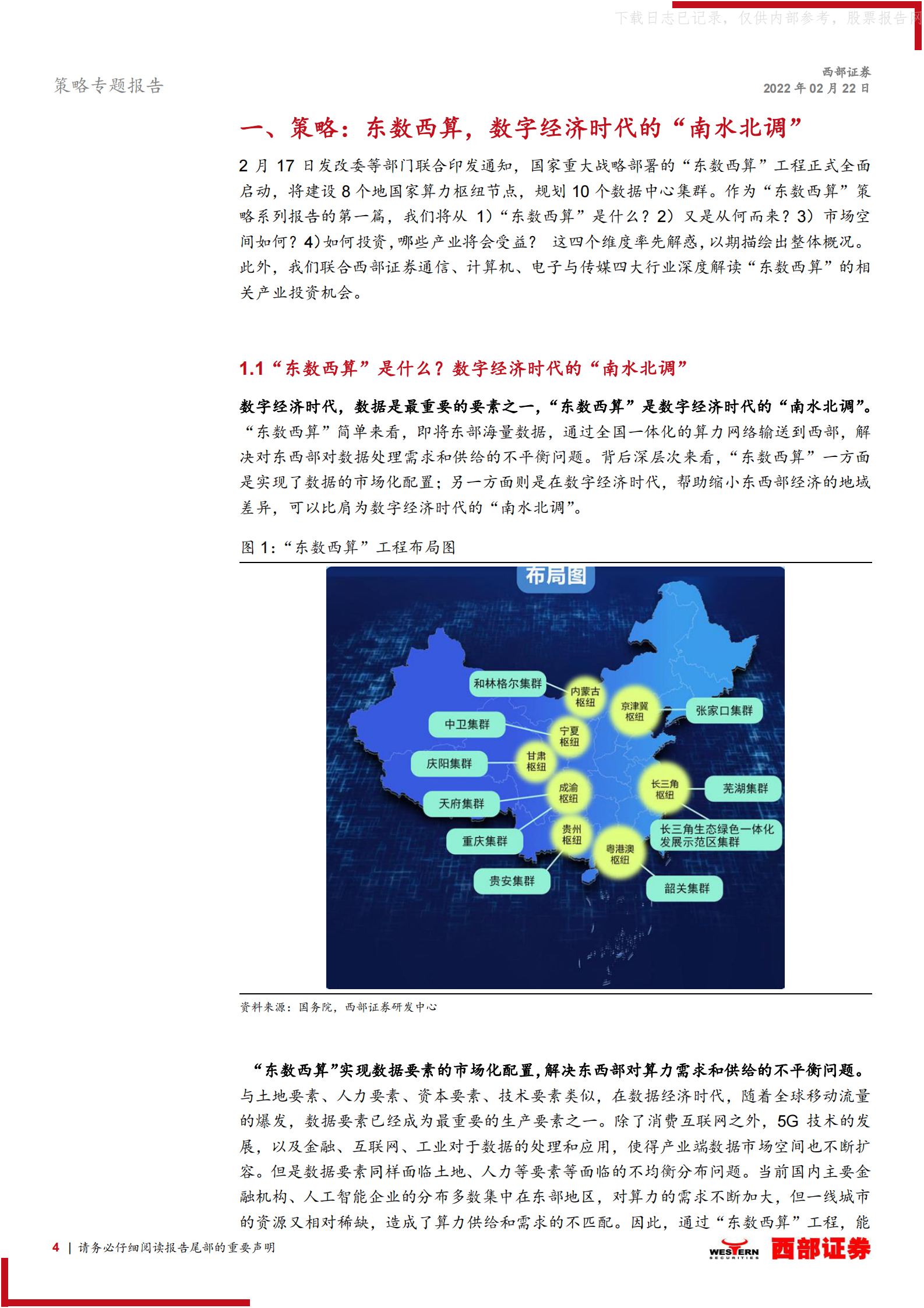 2022年  【28页】“东数西算”系列专题之一，策略联合行业：掘金“东数西算” 第4页