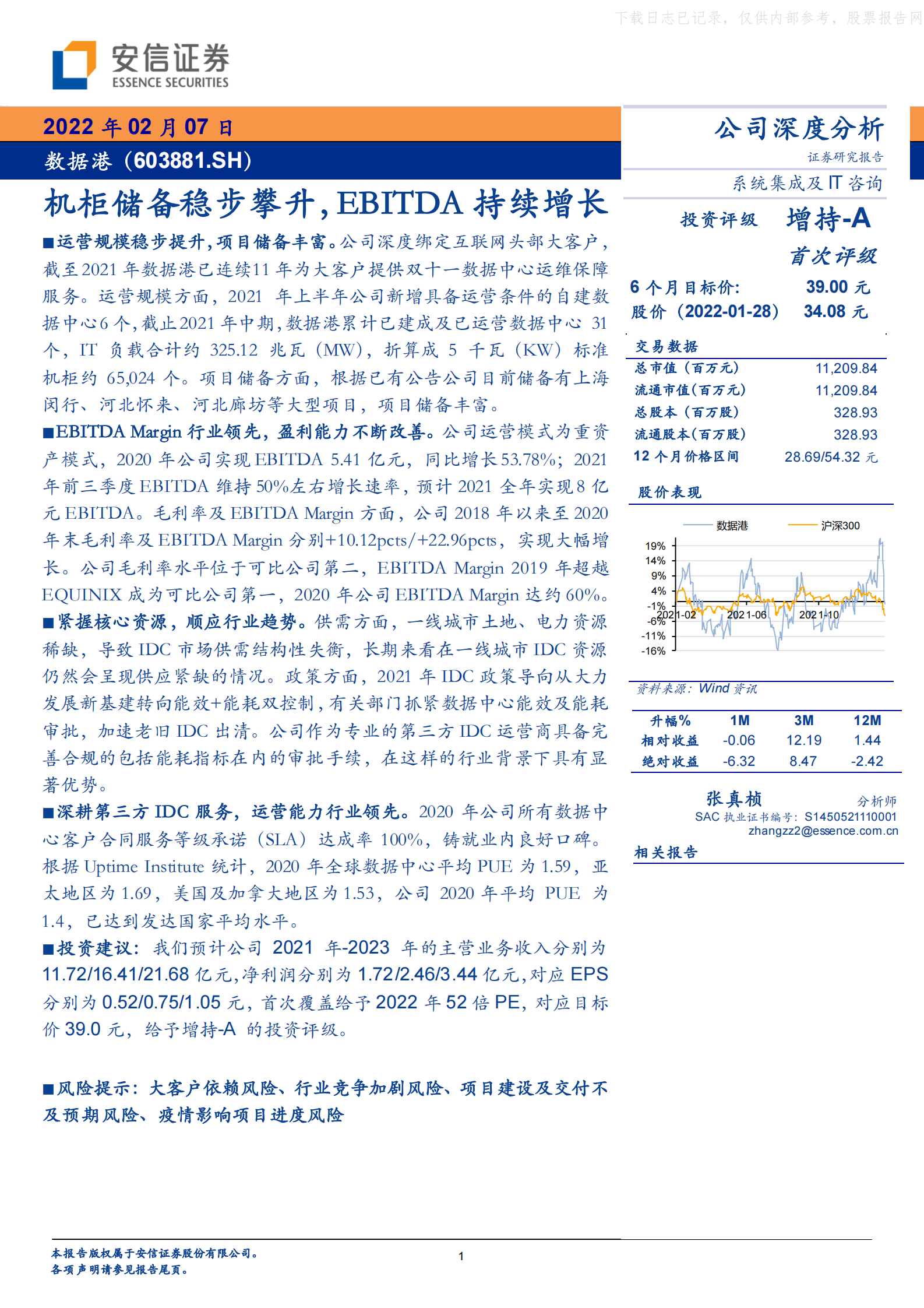 2022年  【28页】数据港：机柜储备稳步攀升，EBITDA持续增长 第1页