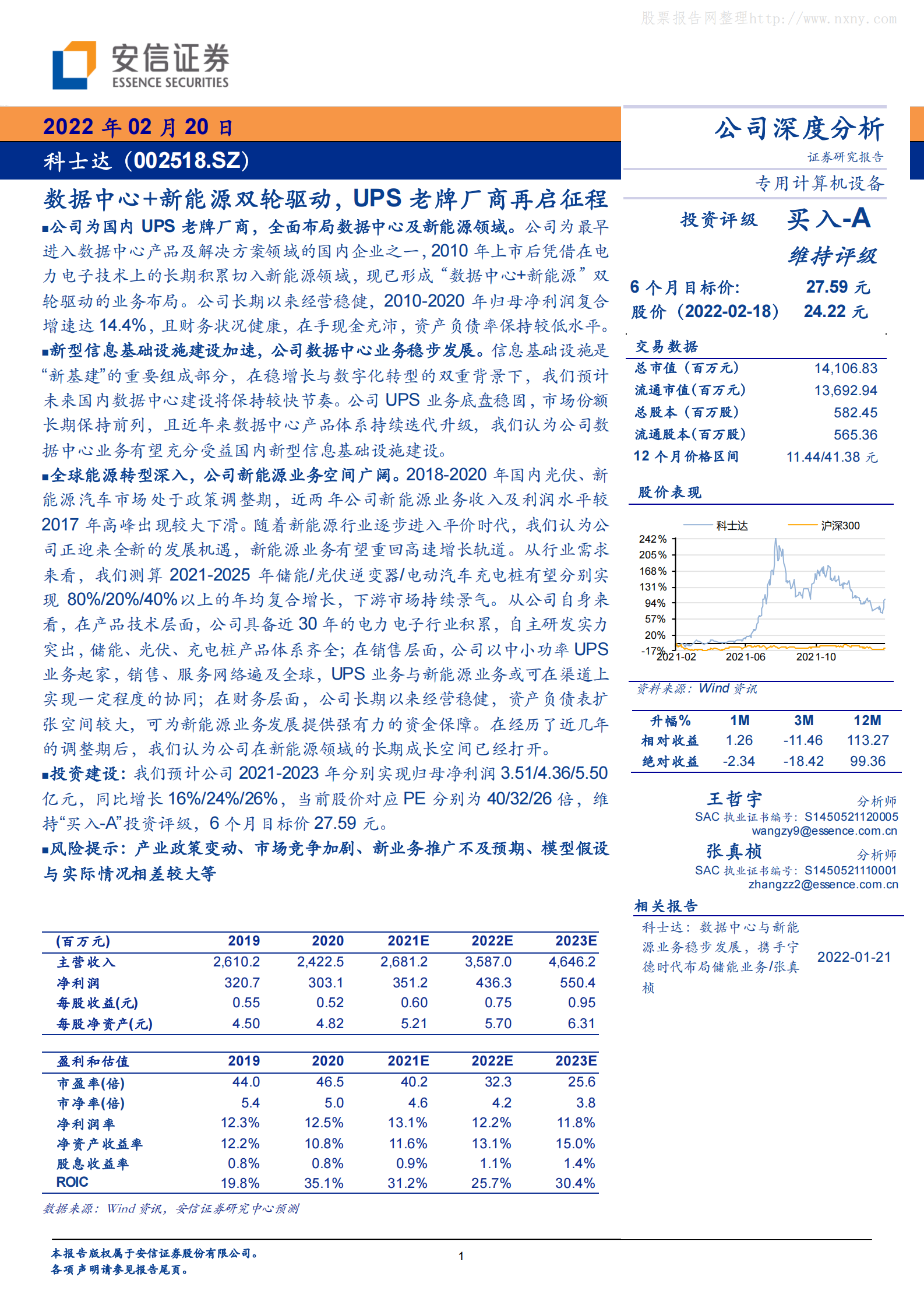 2022年  【30页】科士达：数据中心+新能源双轮驱动，UPS老牌厂商再启征程 第1页