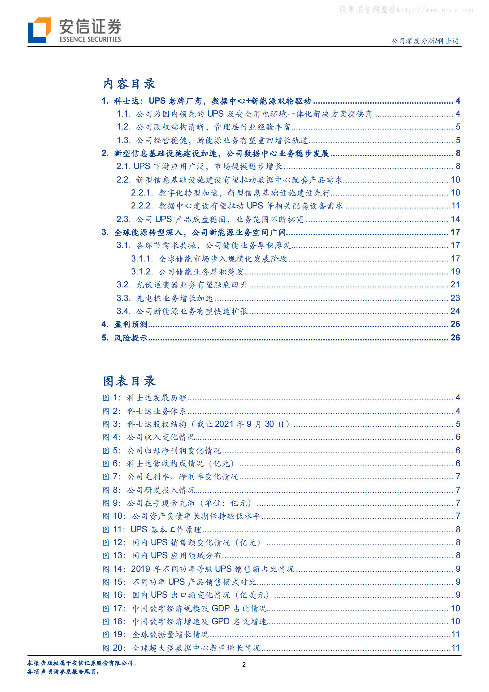 2022年  【30页】科士达：数据中心+新能源双轮驱动，UPS老牌厂商再启征程 第2页