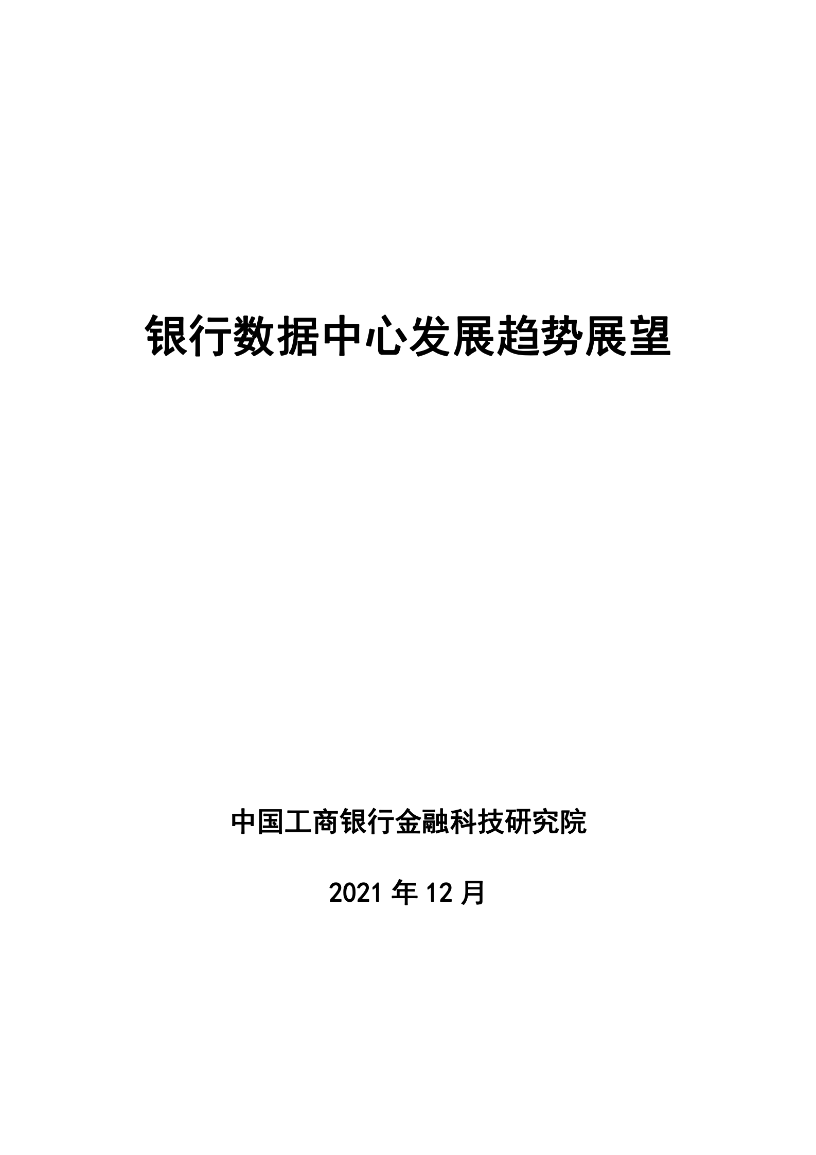 2022年  【30页】银行数据中心发展趋势展望 第1页