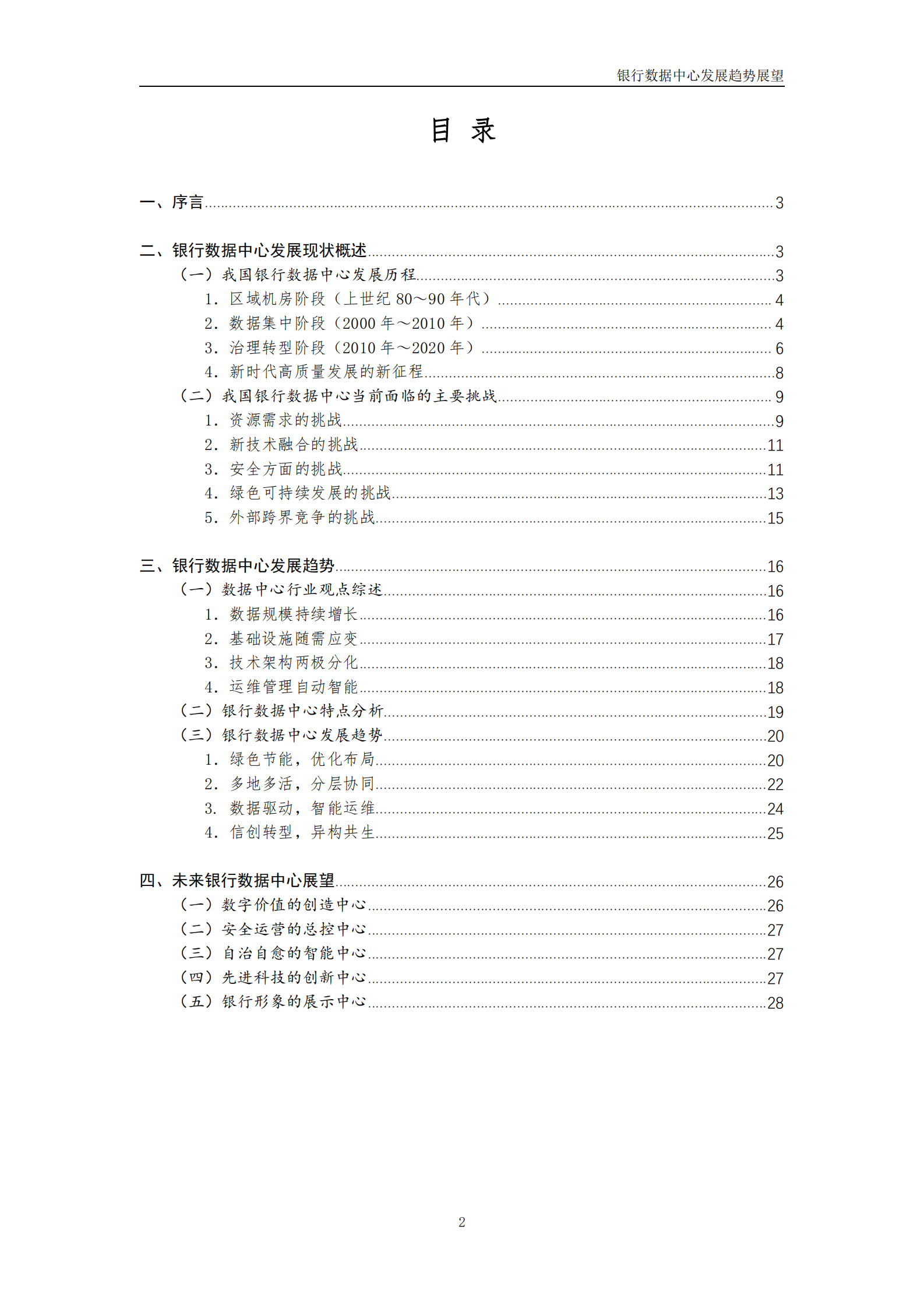 2022年  【30页】银行数据中心发展趋势展望 第3页