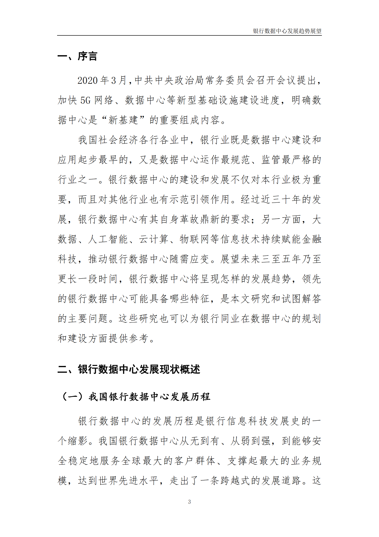 2022年  【30页】银行数据中心发展趋势展望 第4页