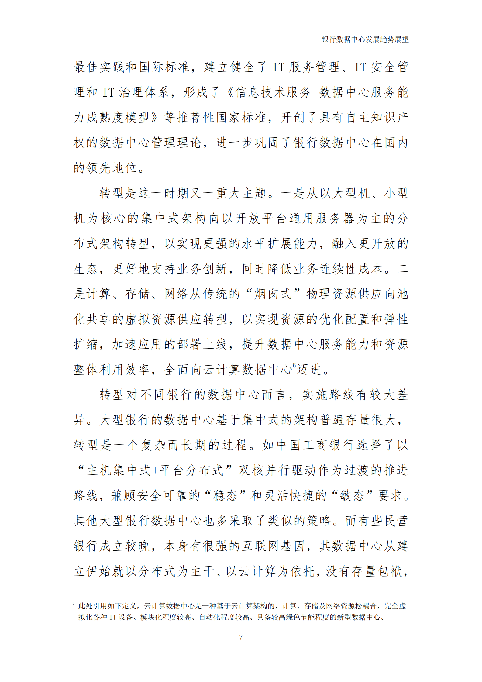 2022年  【30页】银行数据中心发展趋势展望 第8页