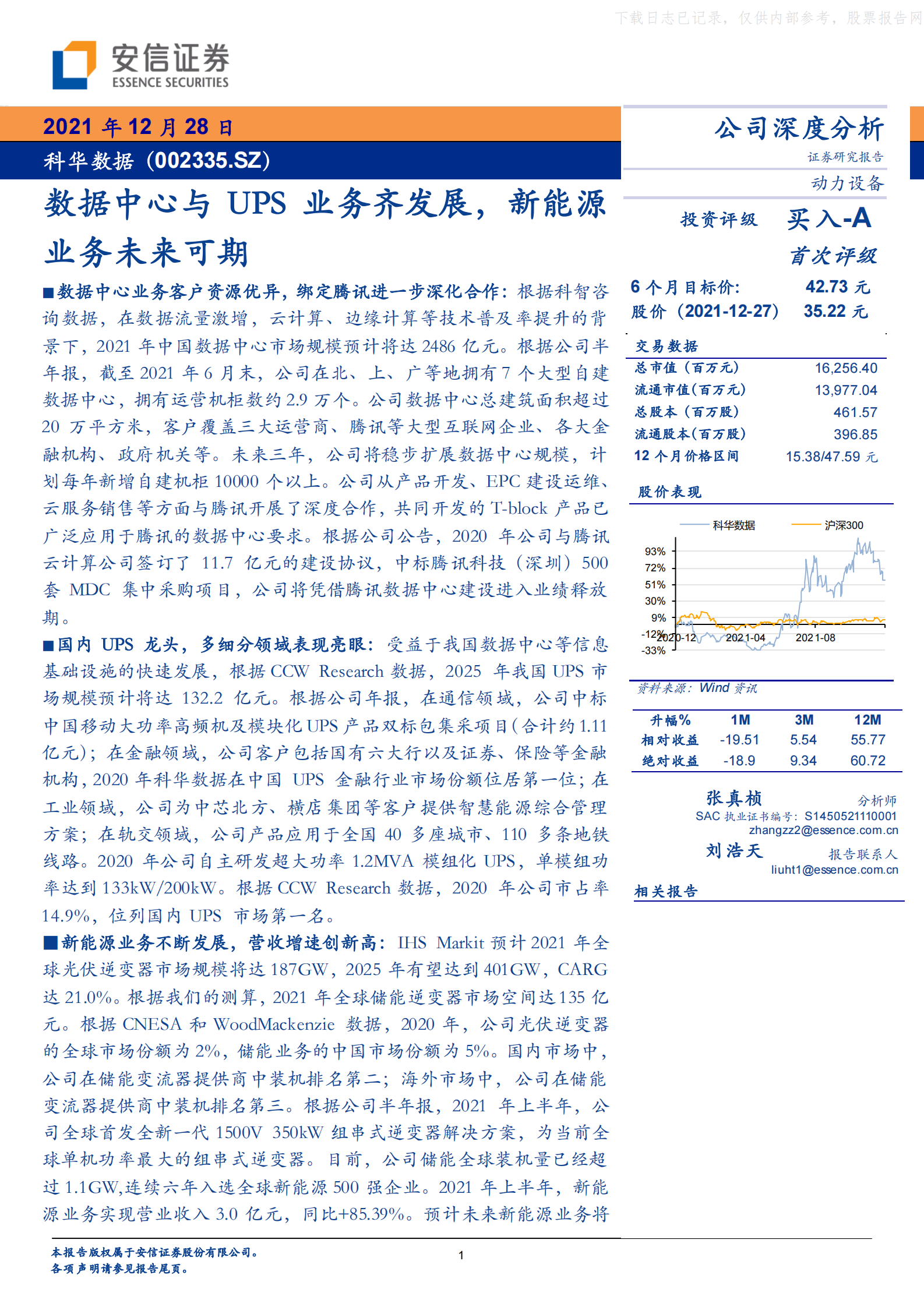 2022年  【39页】科华数据：数据中心与UPS业务齐发展，新能源业务未来可期 第1页
