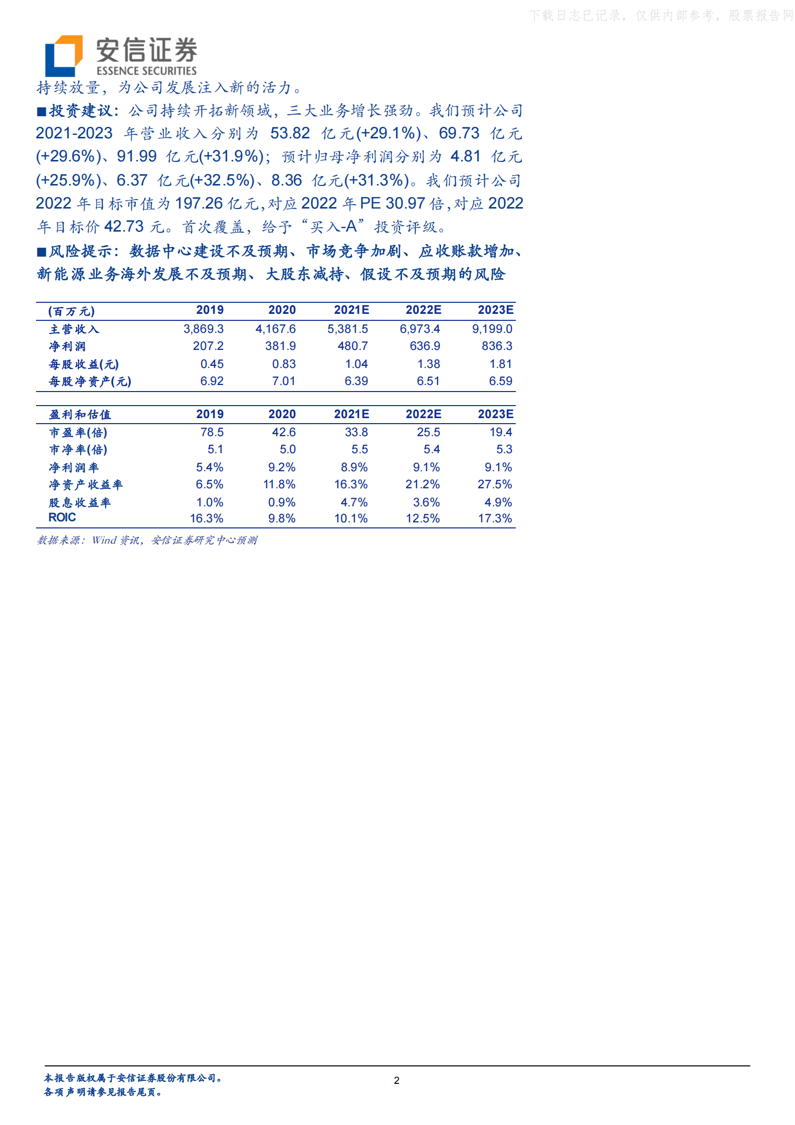 2022年  【39页】科华数据：数据中心与UPS业务齐发展，新能源业务未来可期 第2页