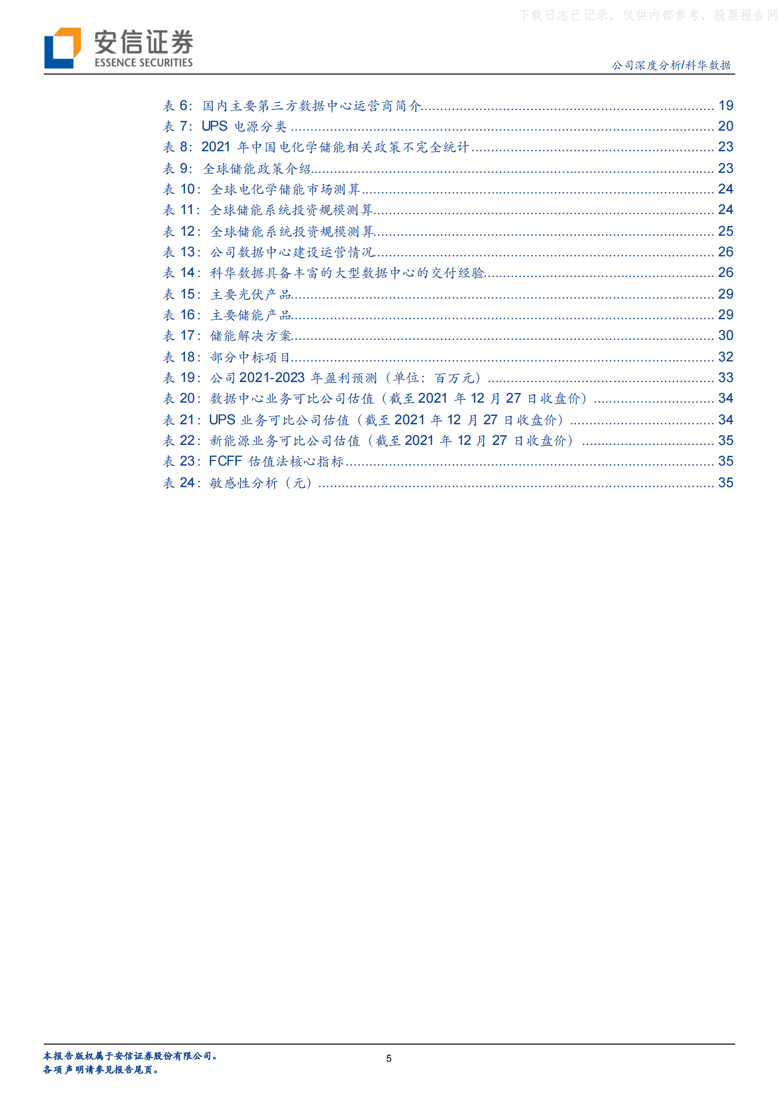 2022年  【39页】科华数据：数据中心与UPS业务齐发展，新能源业务未来可期 第5页