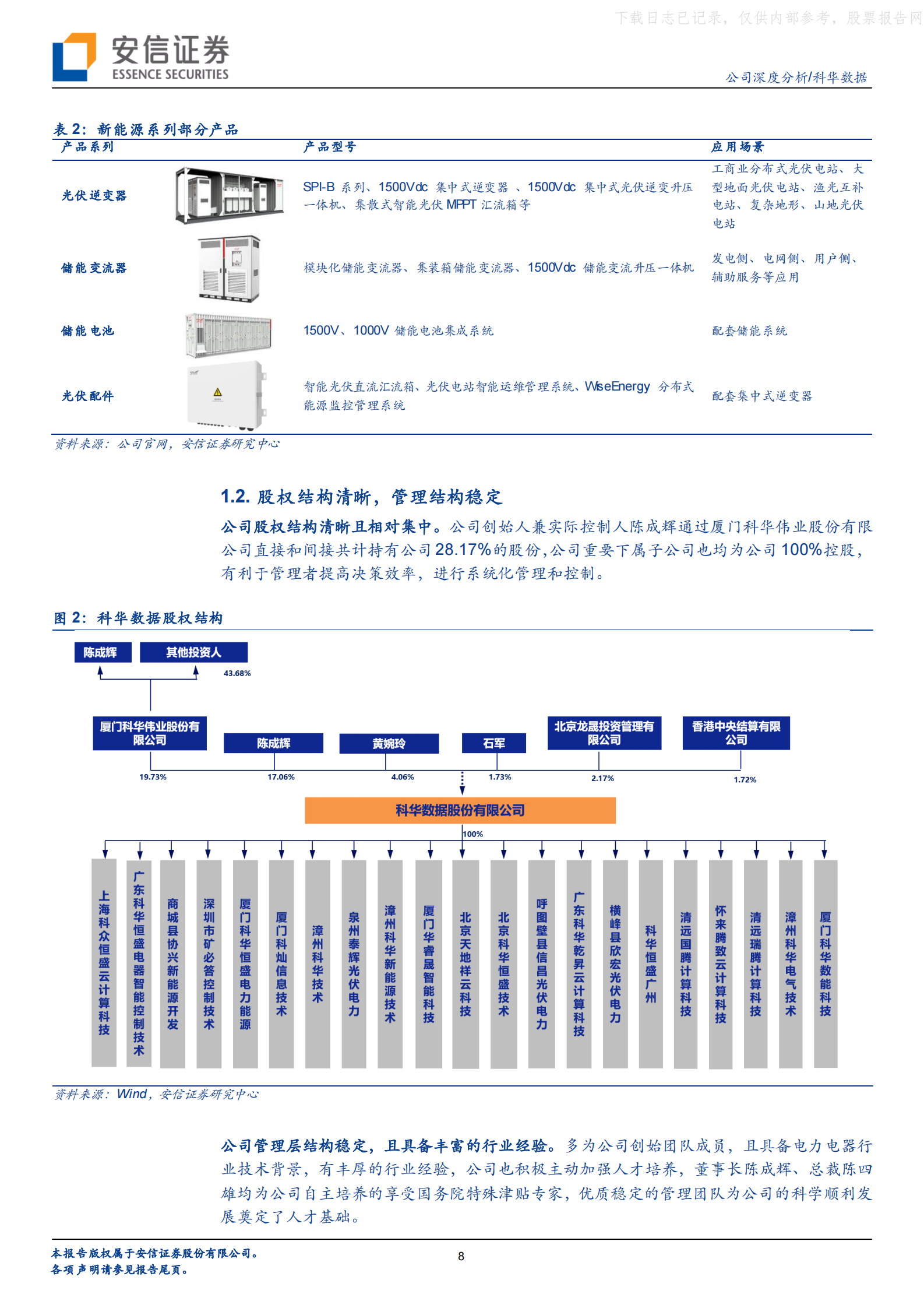 2022年  【39页】科华数据：数据中心与UPS业务齐发展，新能源业务未来可期 第8页