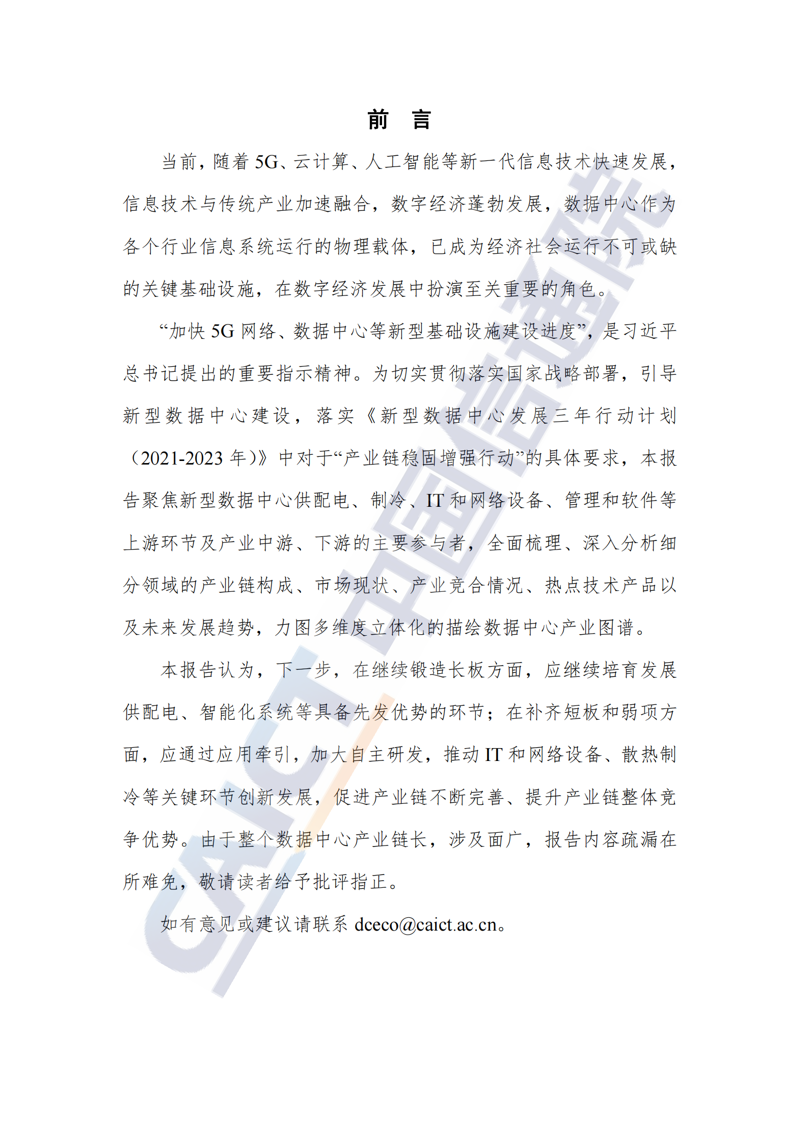 2022年  【41页】数据中心产业图谱研究报告 第4页