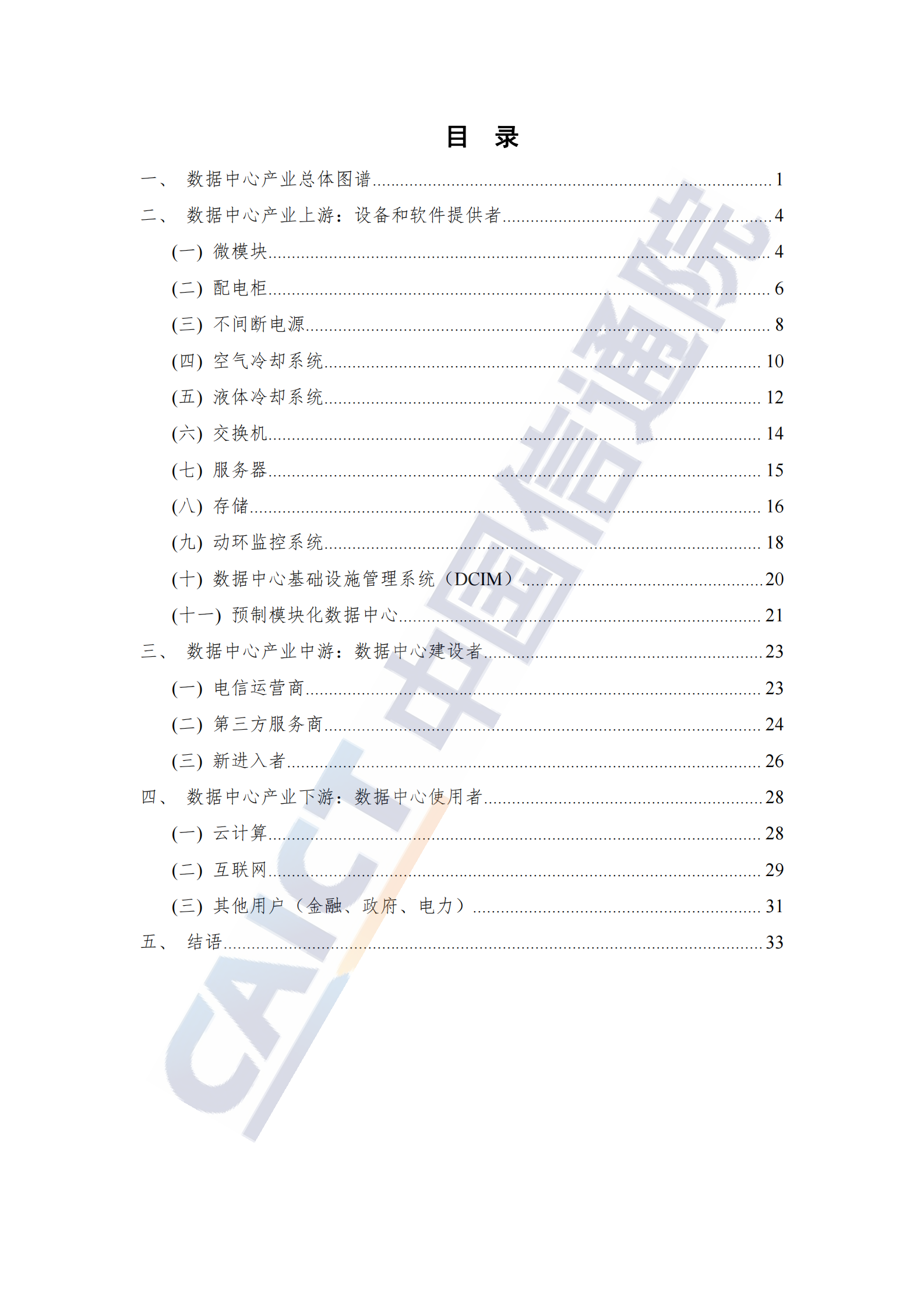 2022年  【41页】数据中心产业图谱研究报告 第5页
