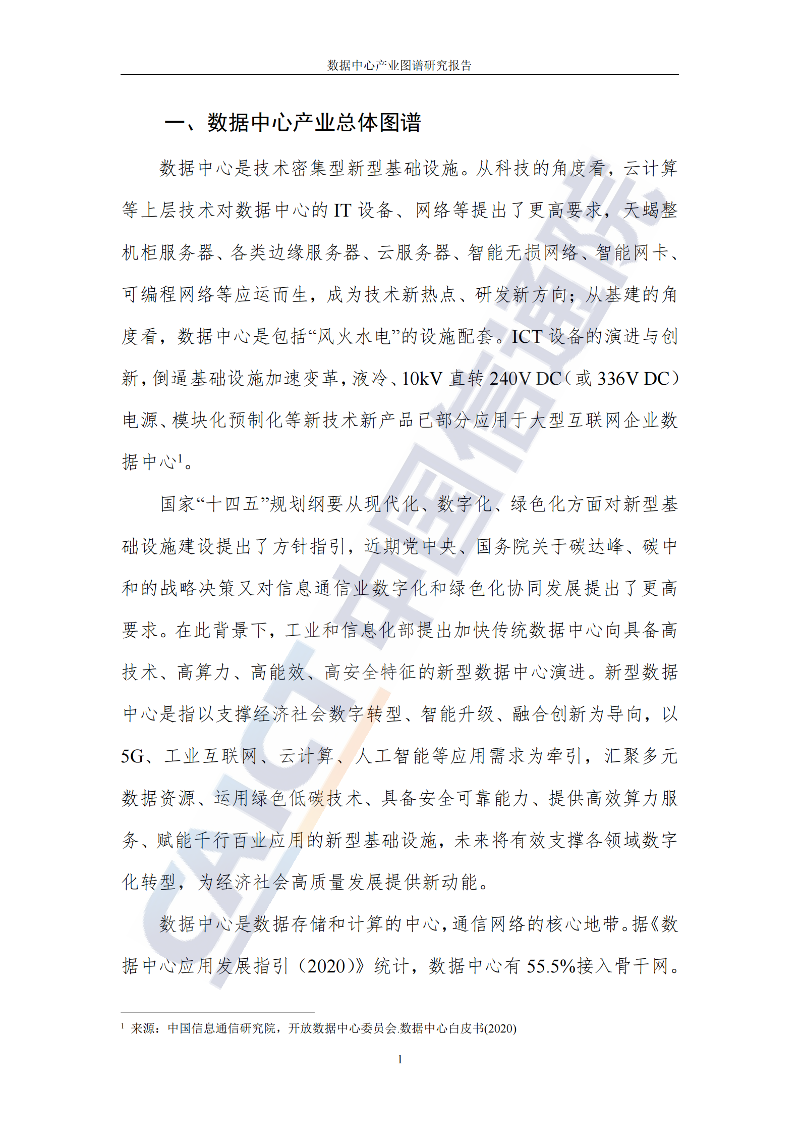 2022年  【41页】数据中心产业图谱研究报告 第7页