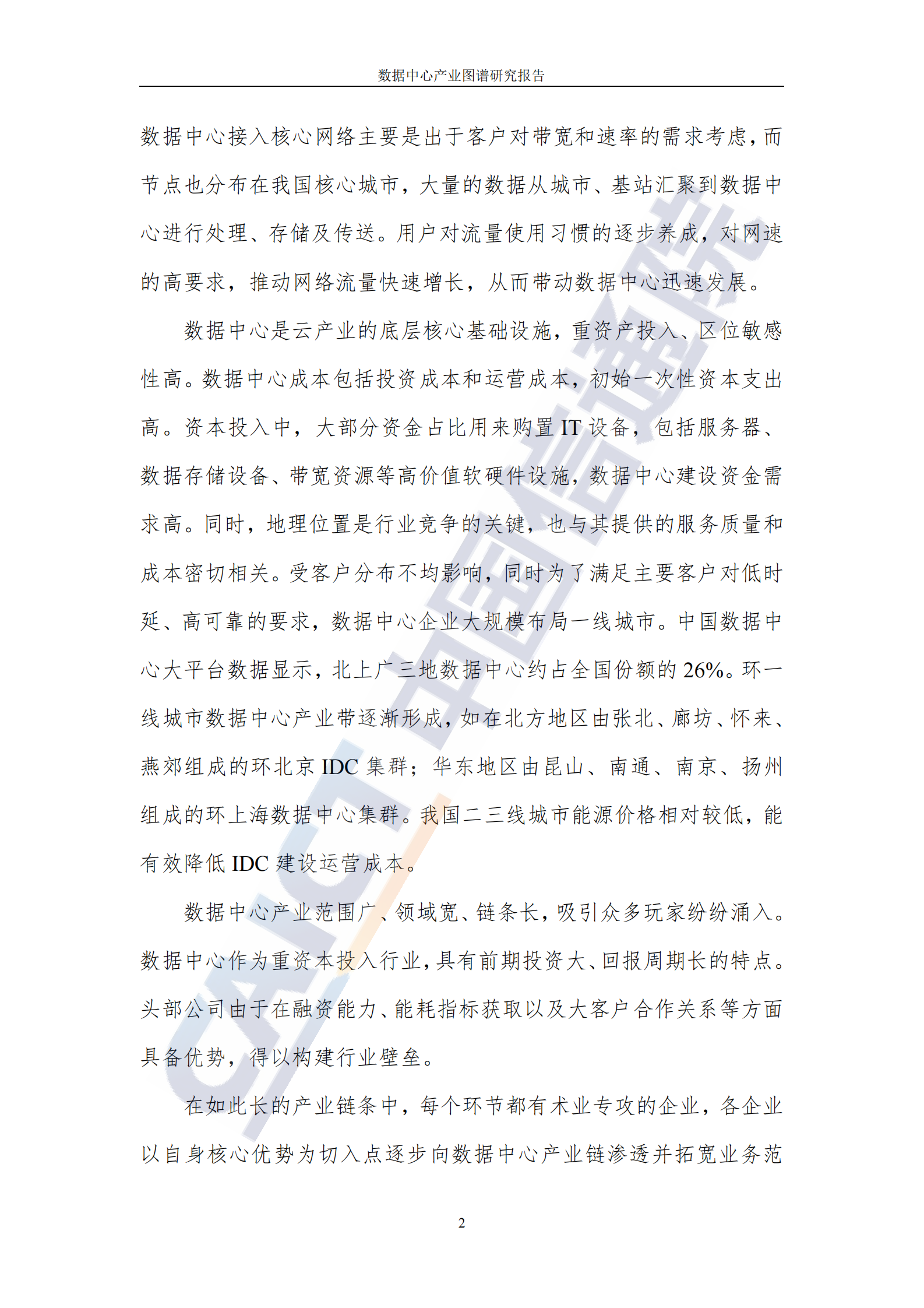 2022年  【41页】数据中心产业图谱研究报告 第8页