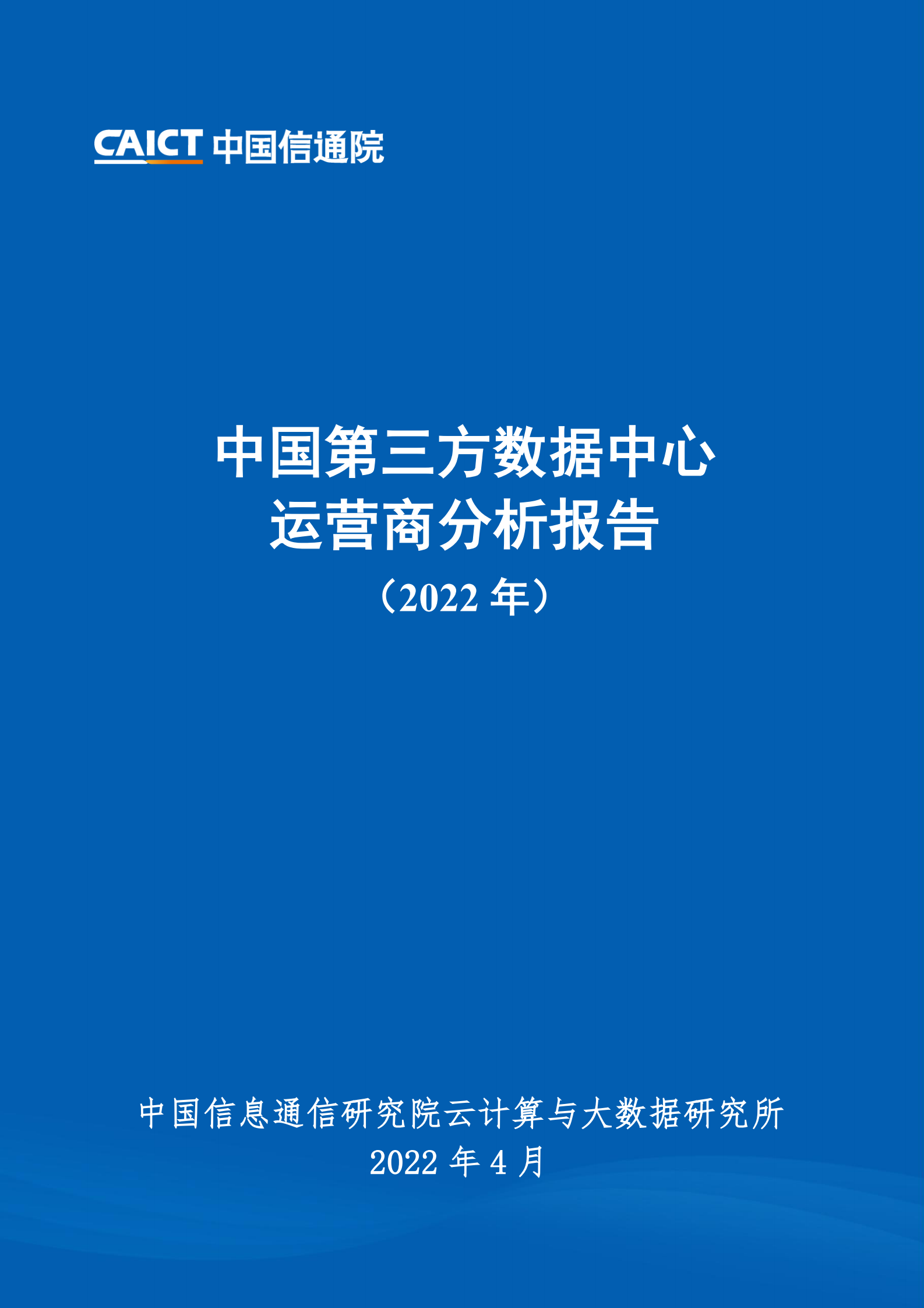 2022年  【41页】中国第三方数据中心运营商分析报告（2022年） 第1页