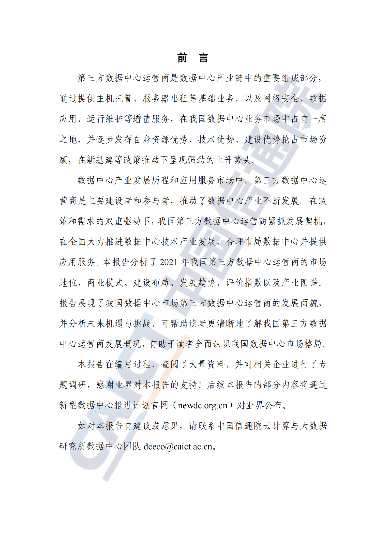 2022年  【41页】中国第三方数据中心运营商分析报告（2022年） 第3页