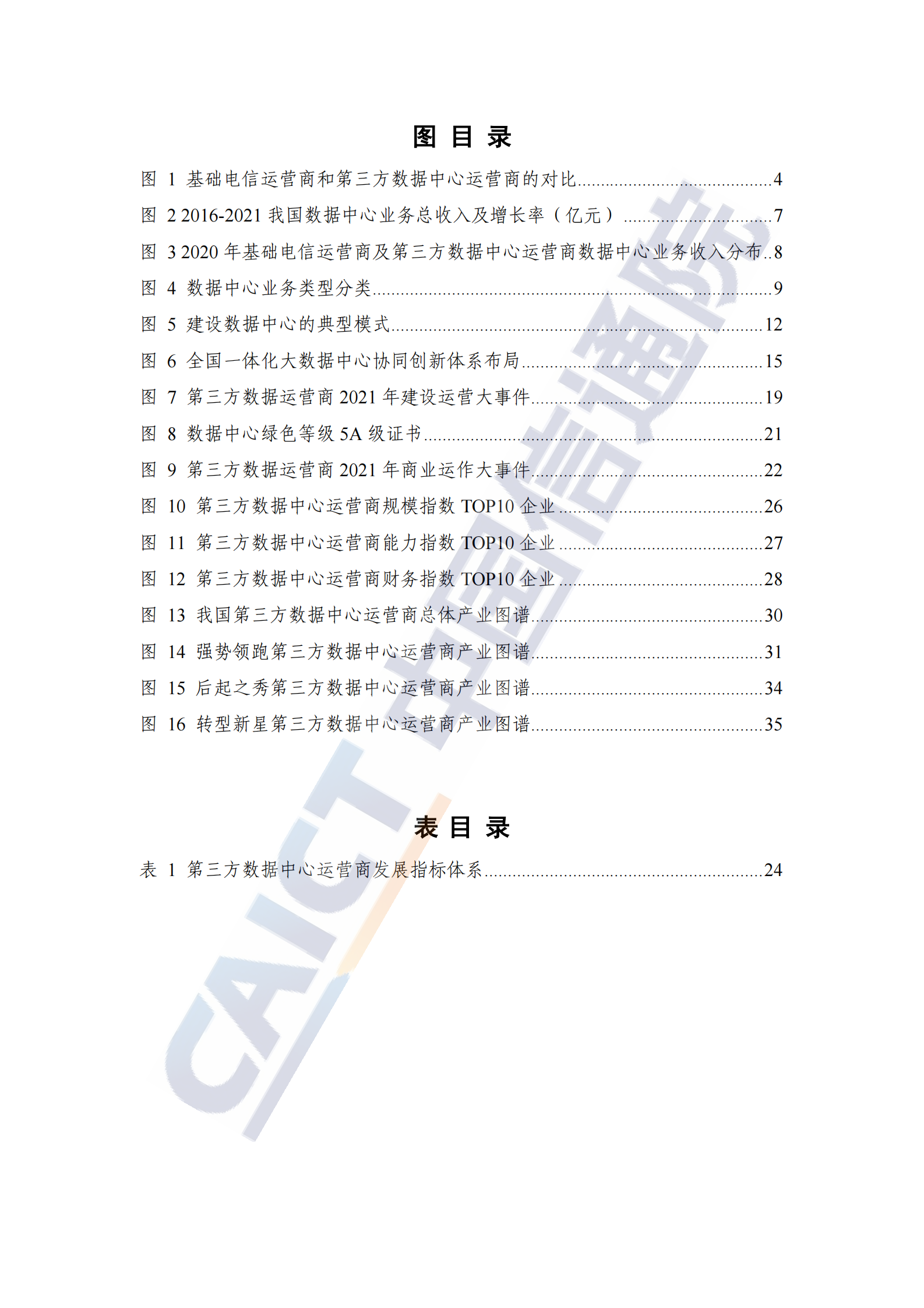 2022年  【41页】中国第三方数据中心运营商分析报告（2022年） 第5页