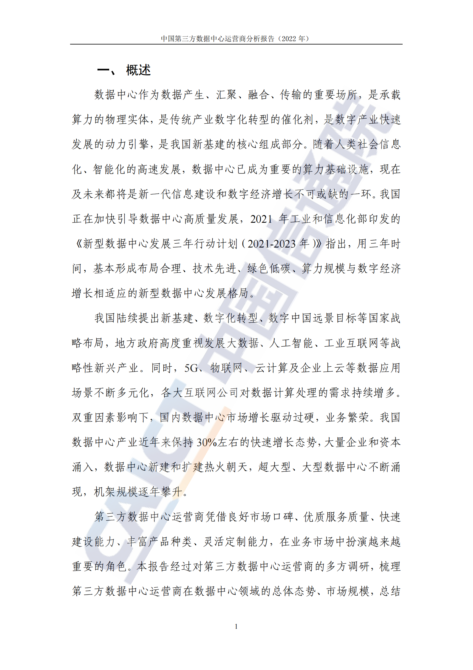 2022年  【41页】中国第三方数据中心运营商分析报告（2022年） 第6页