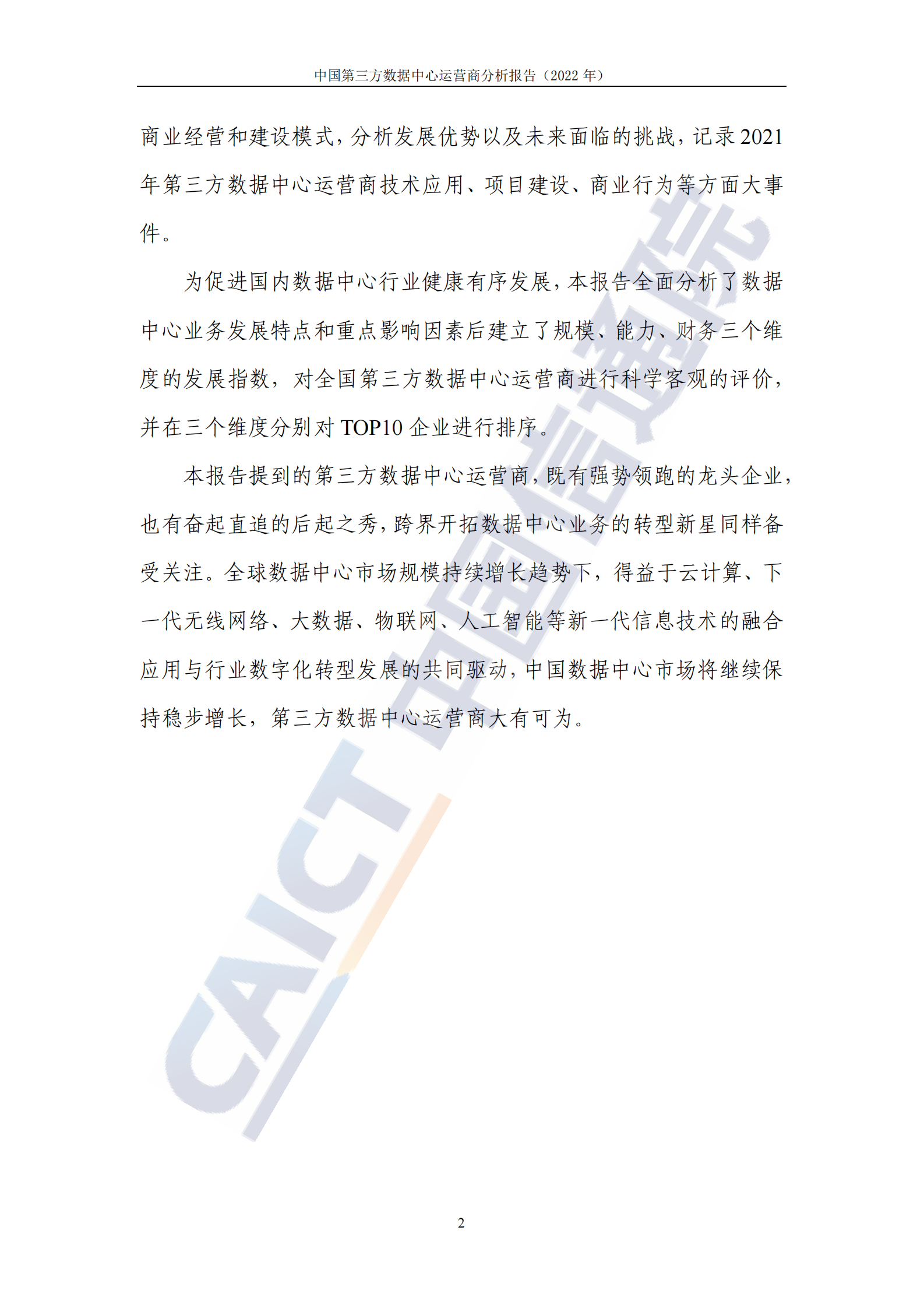 2022年  【41页】中国第三方数据中心运营商分析报告（2022年） 第7页