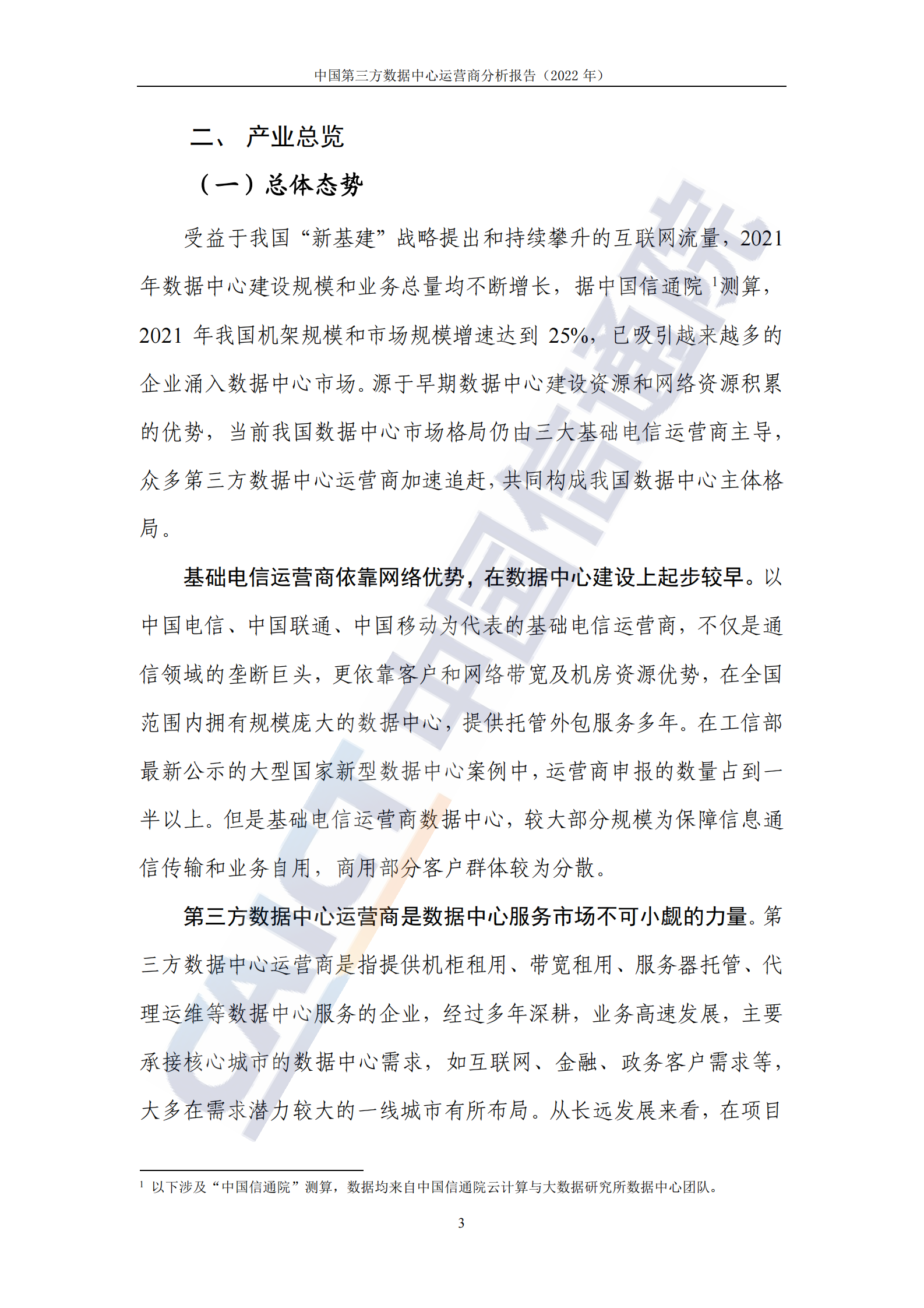 2022年  【41页】中国第三方数据中心运营商分析报告（2022年） 第8页