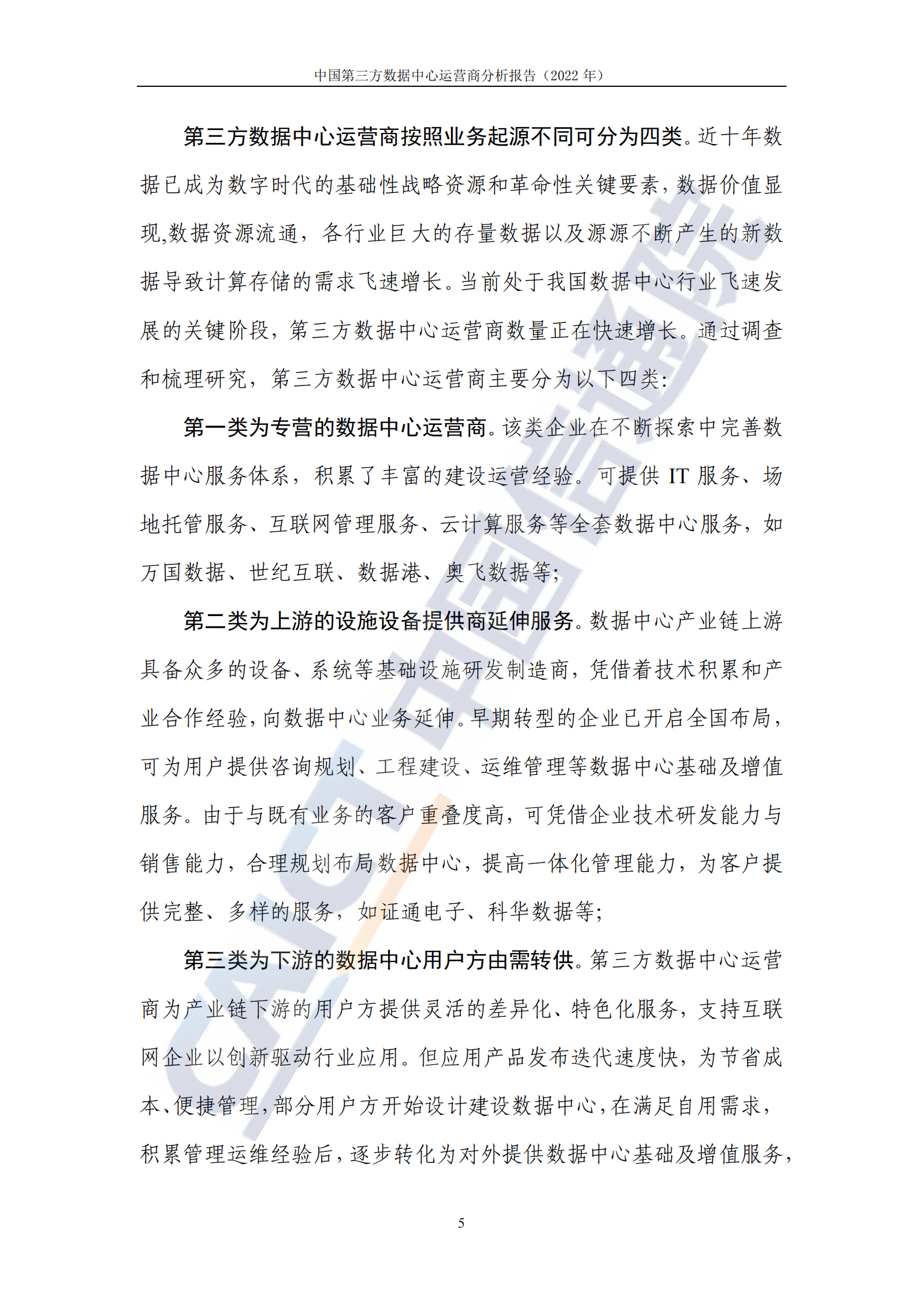 2022年  【41页】中国第三方数据中心运营商分析报告（2022年） 第10页