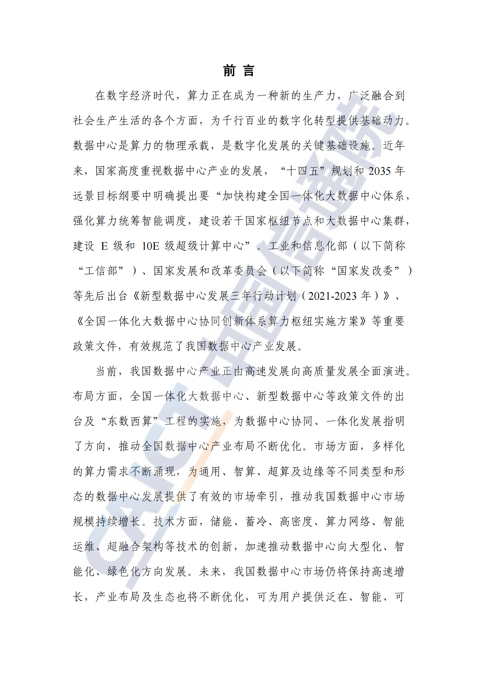 2022年  【46页】数据中心白皮书（2022年） 第3页