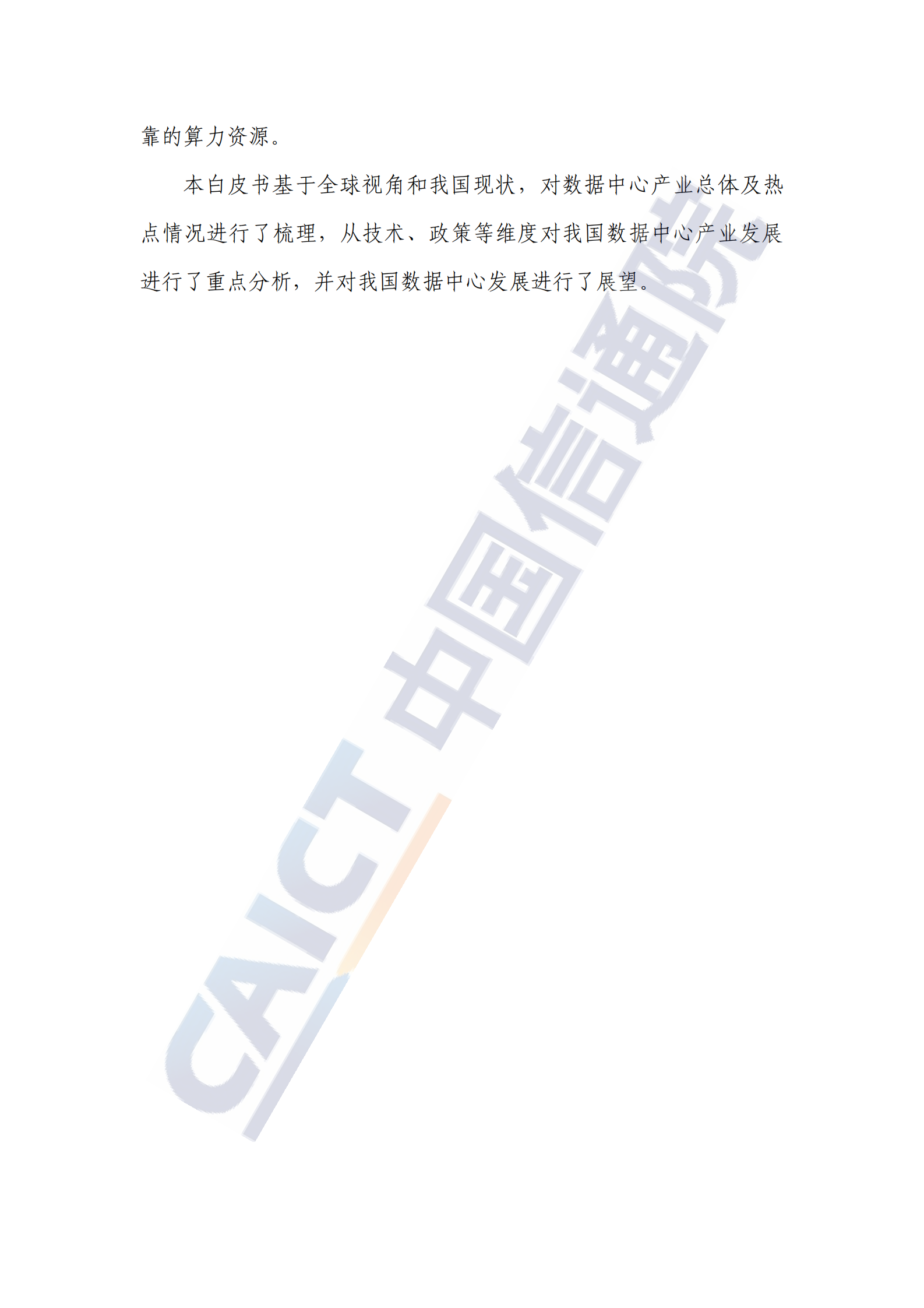 2022年  【46页】数据中心白皮书（2022年） 第4页