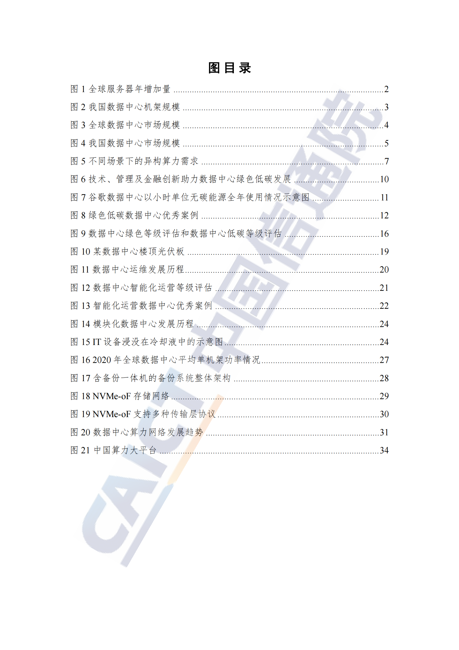 2022年  【46页】数据中心白皮书（2022年） 第6页