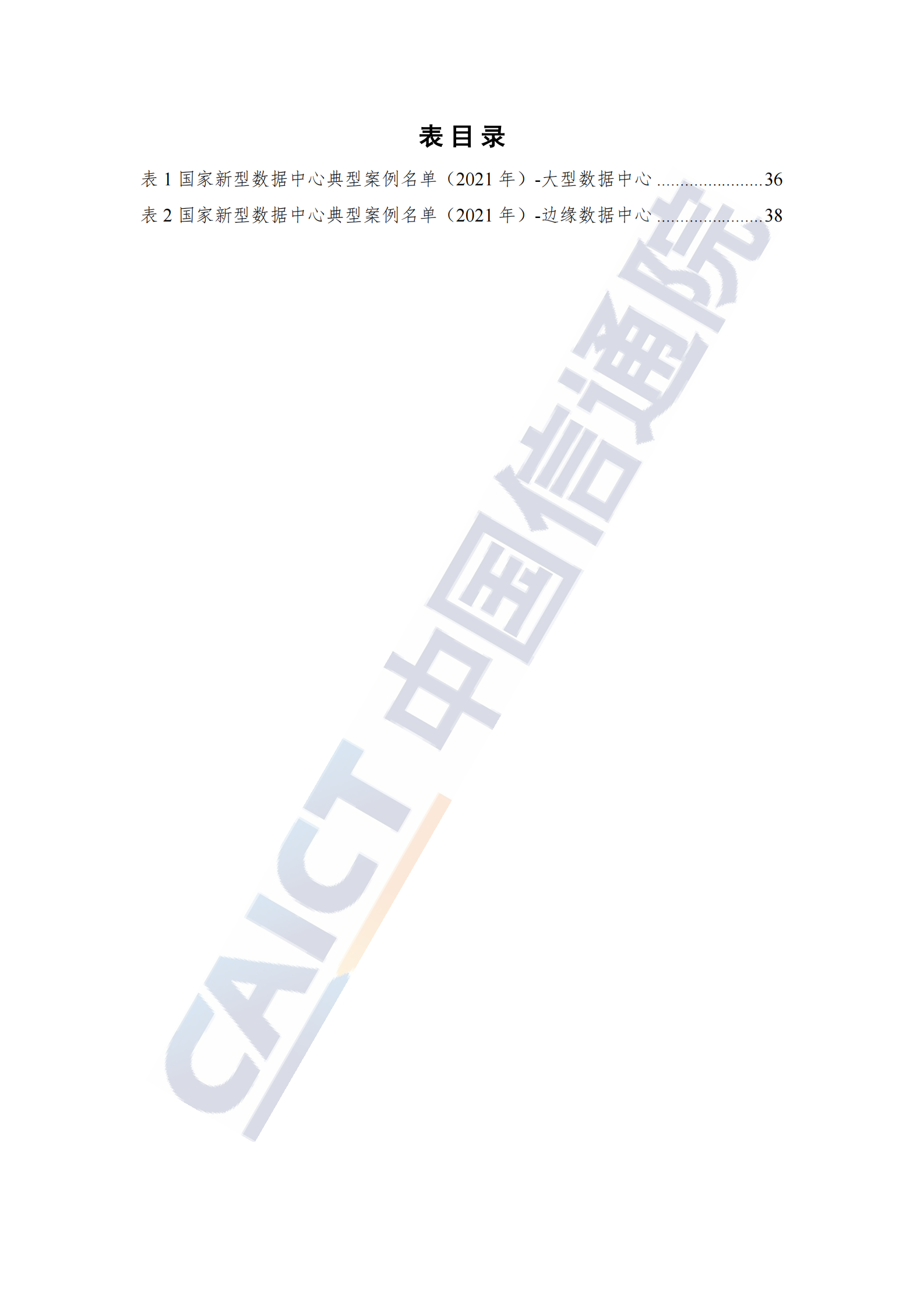 2022年  【46页】数据中心白皮书（2022年） 第7页