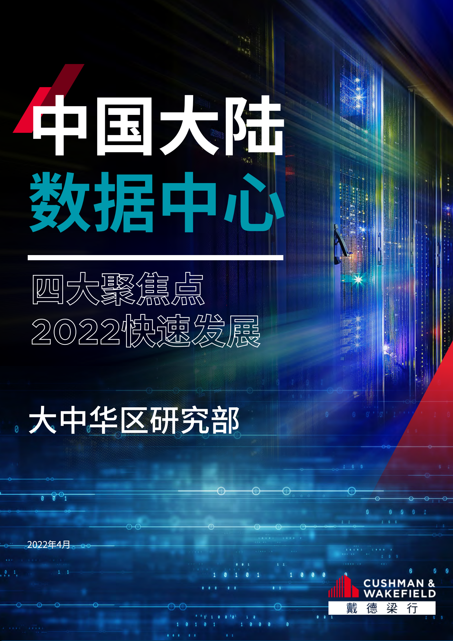 2022年  【48页】中国大陆数据中心—四大聚焦点2022快速发展 第1页