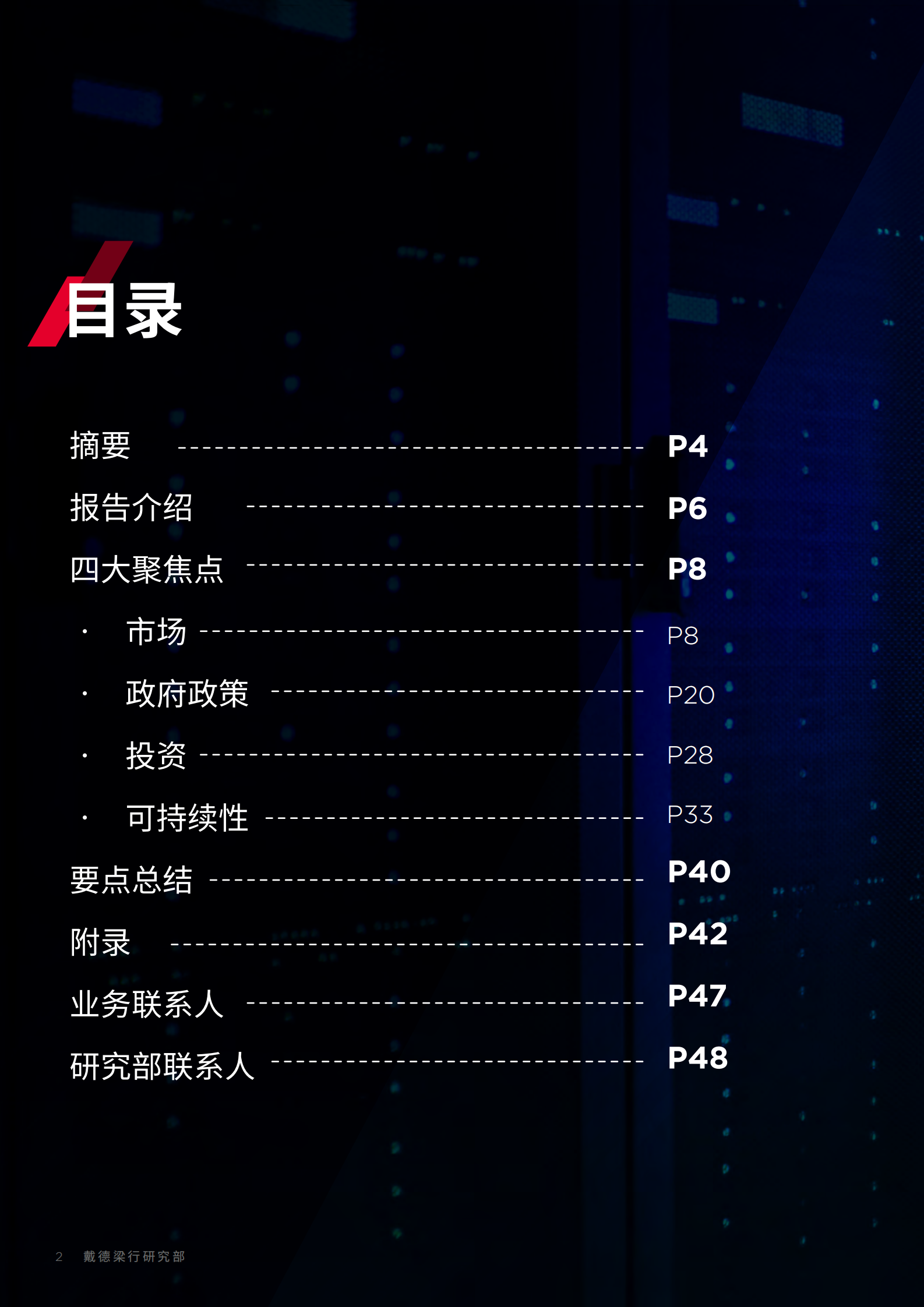 2022年  【48页】中国大陆数据中心—四大聚焦点2022快速发展 第2页