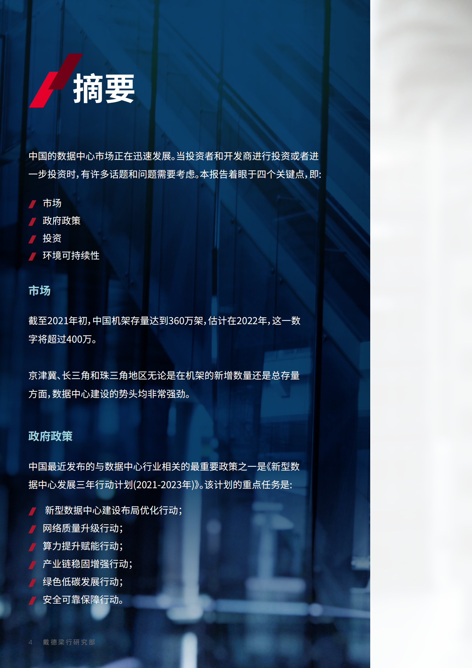 2022年  【48页】中国大陆数据中心—四大聚焦点2022快速发展 第4页