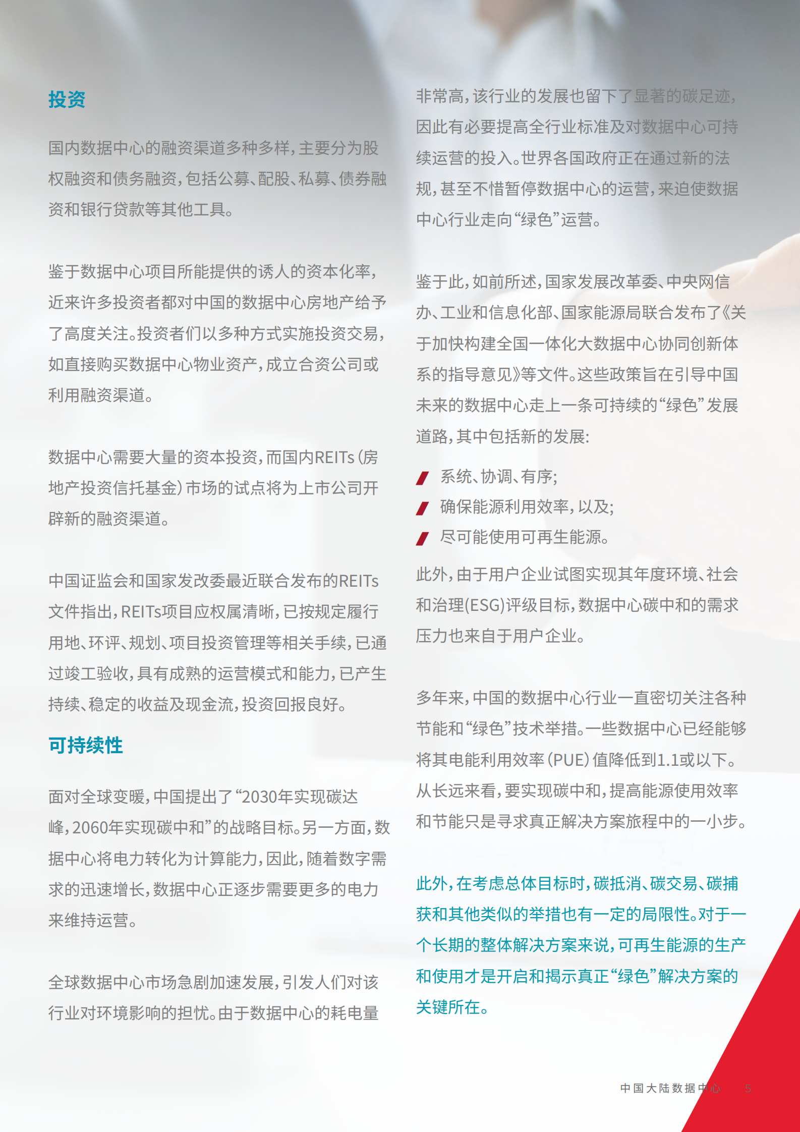 2022年  【48页】中国大陆数据中心—四大聚焦点2022快速发展 第5页