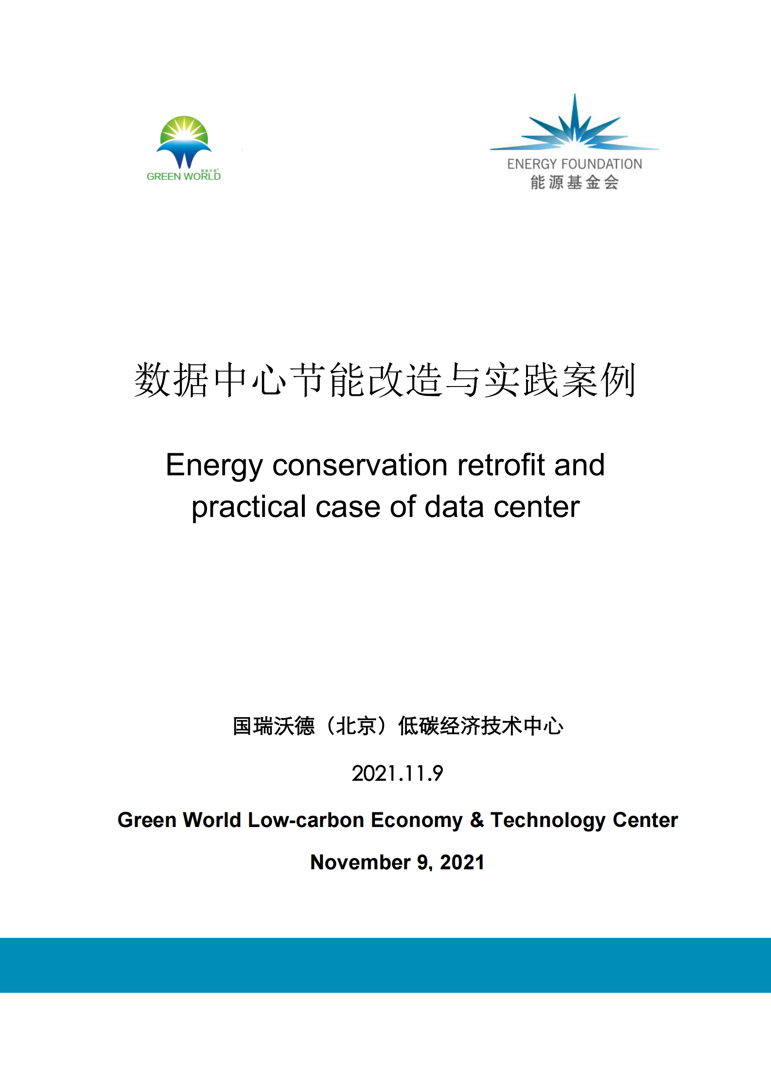 2022年  【108页】数据中心节能改造与实践案例 第1页