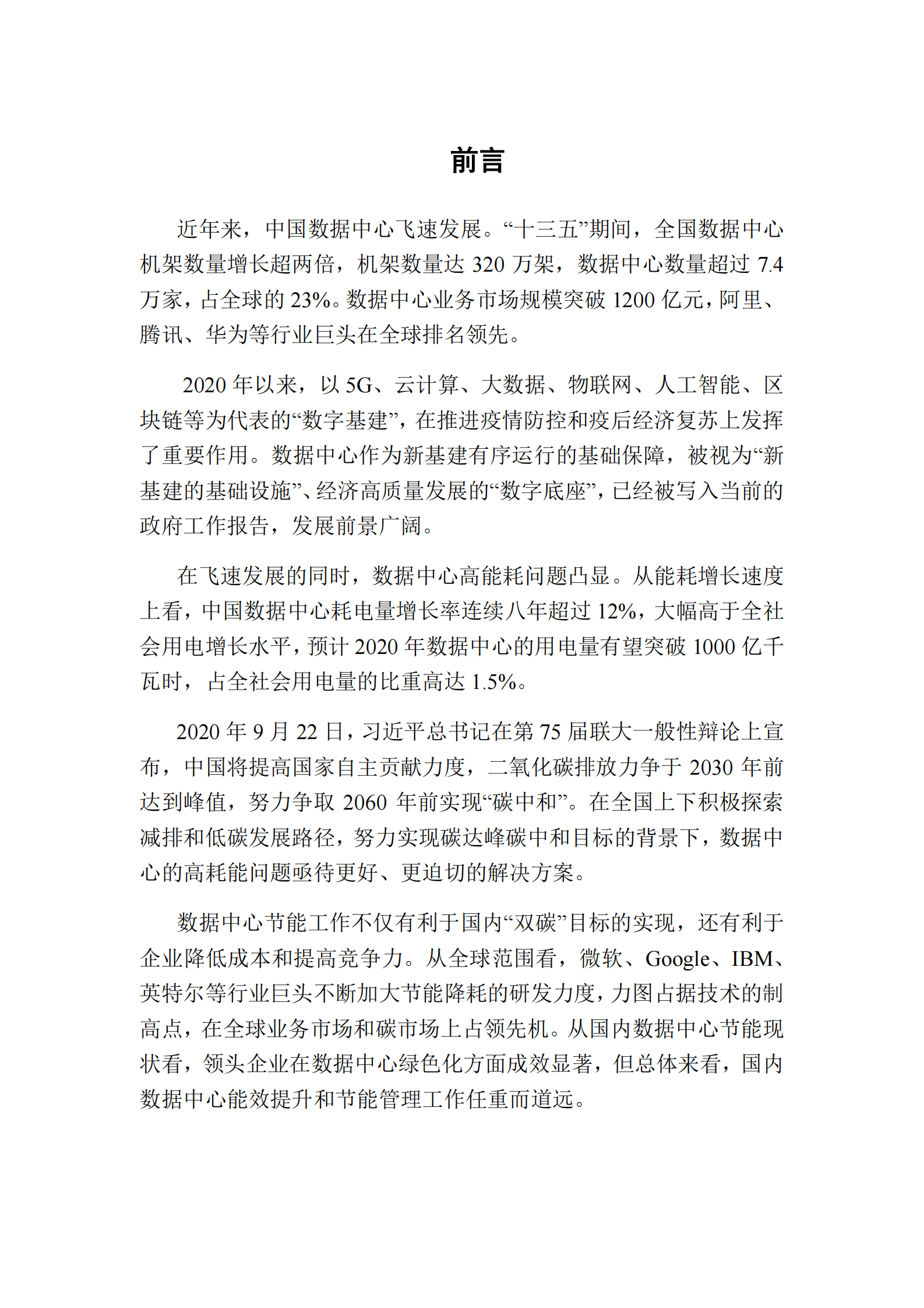 2022年  【108页】数据中心节能改造与实践案例 第4页