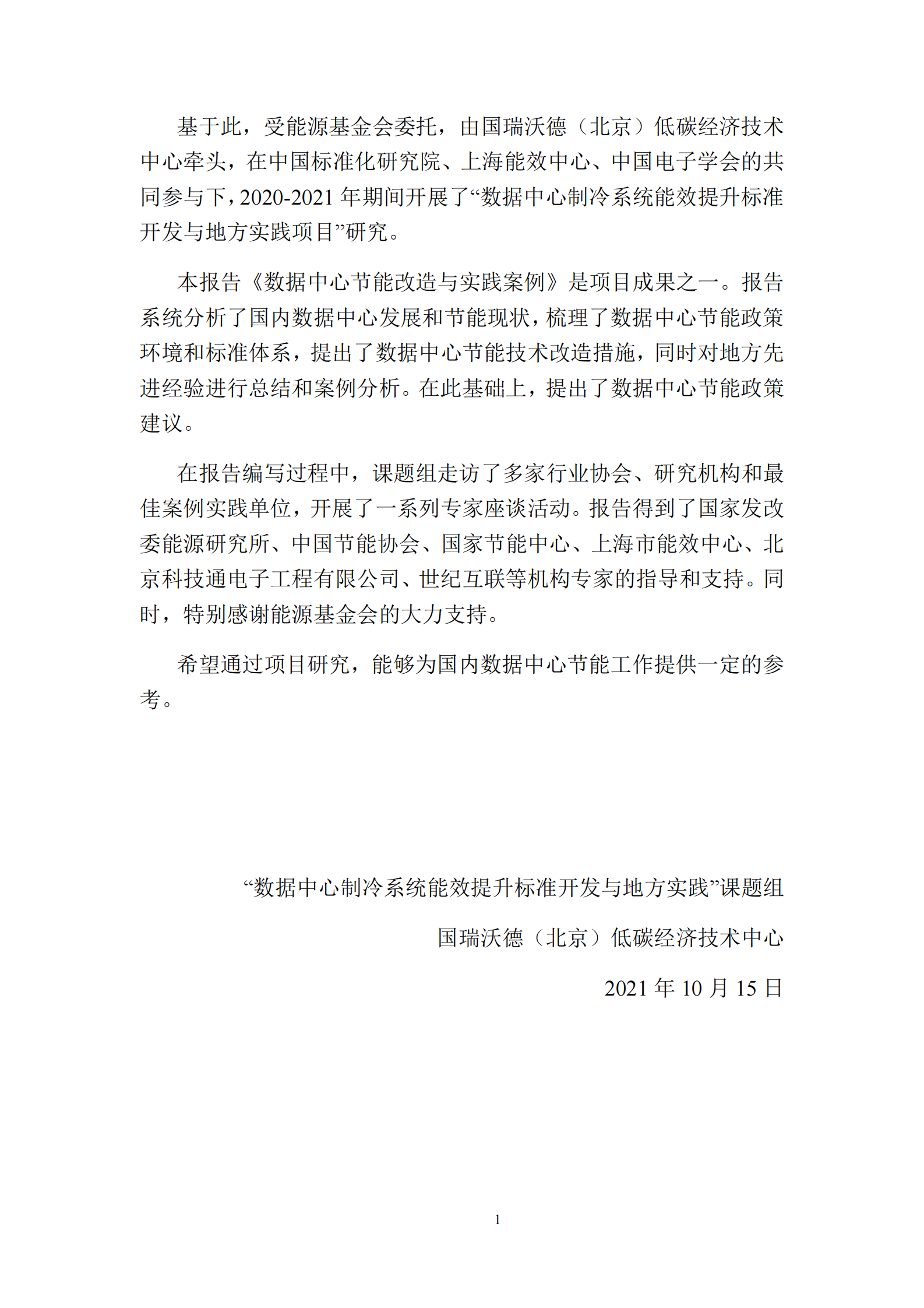 2022年  【108页】数据中心节能改造与实践案例 第5页