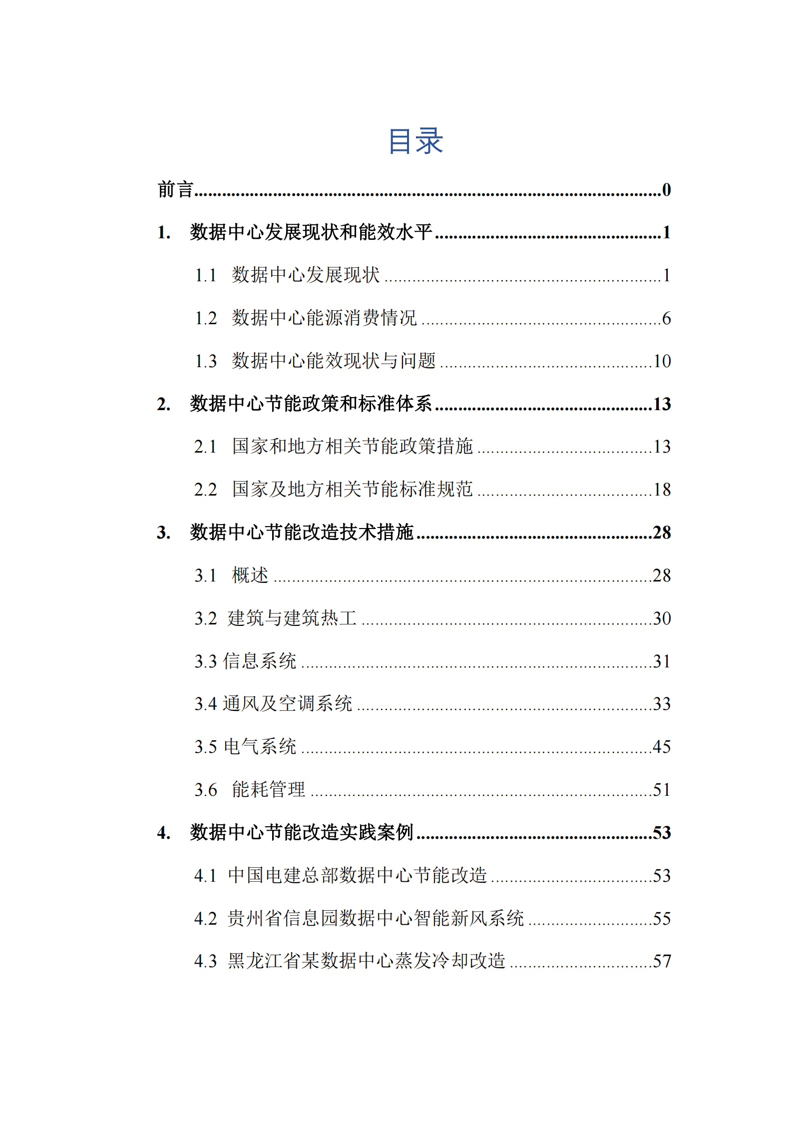 2022年  【108页】数据中心节能改造与实践案例 第6页